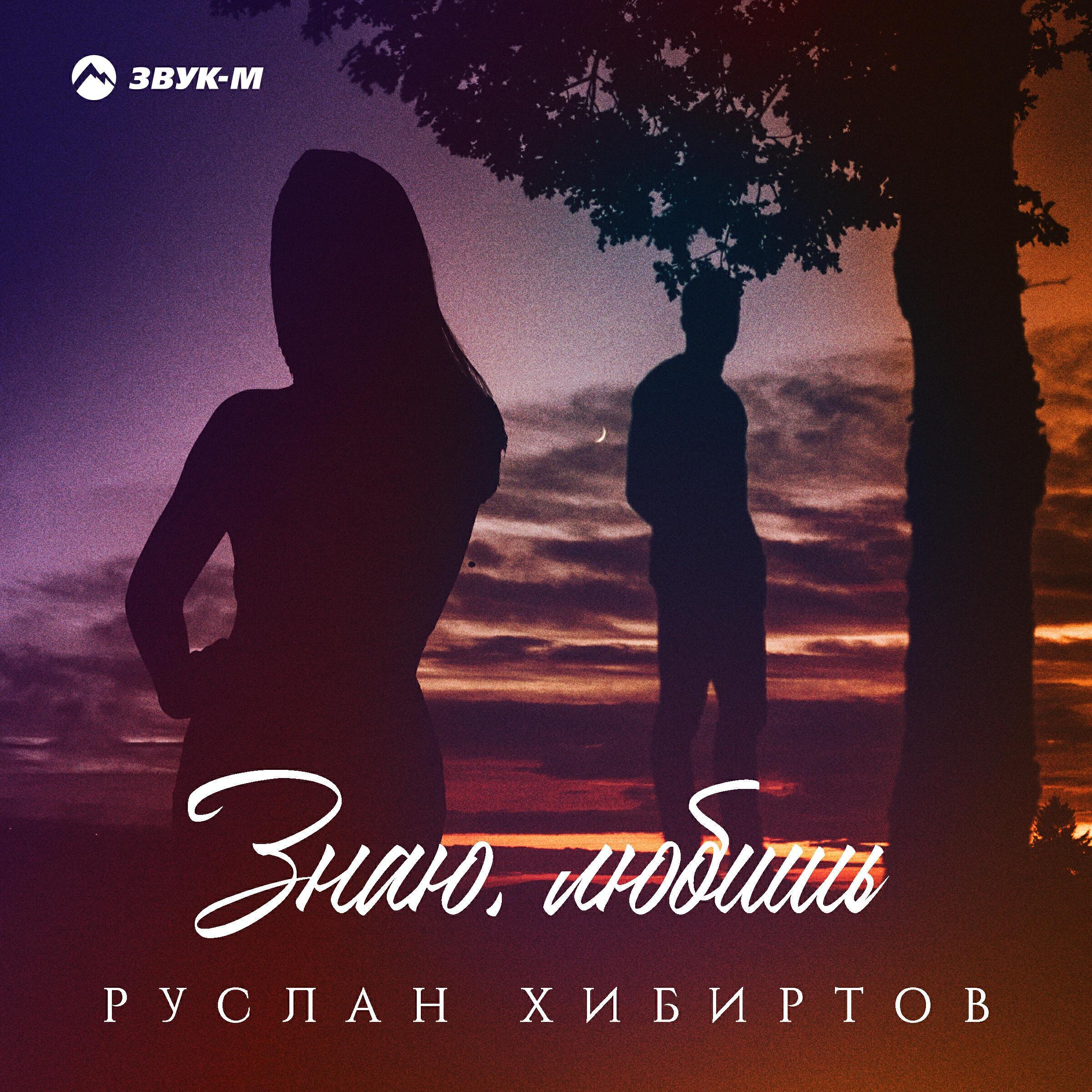 Руслан Хибиртов