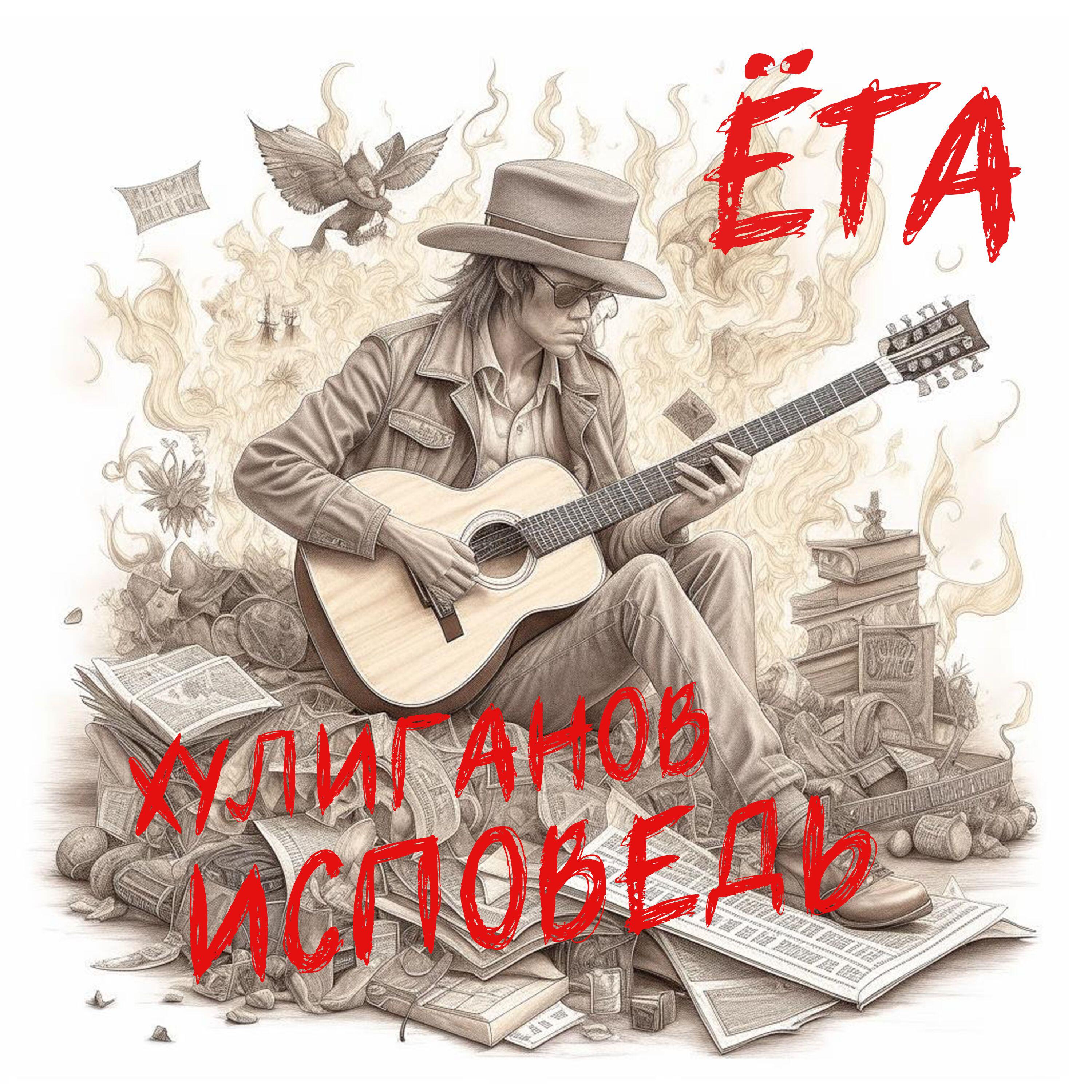 Релиз Исповедь хулиганов