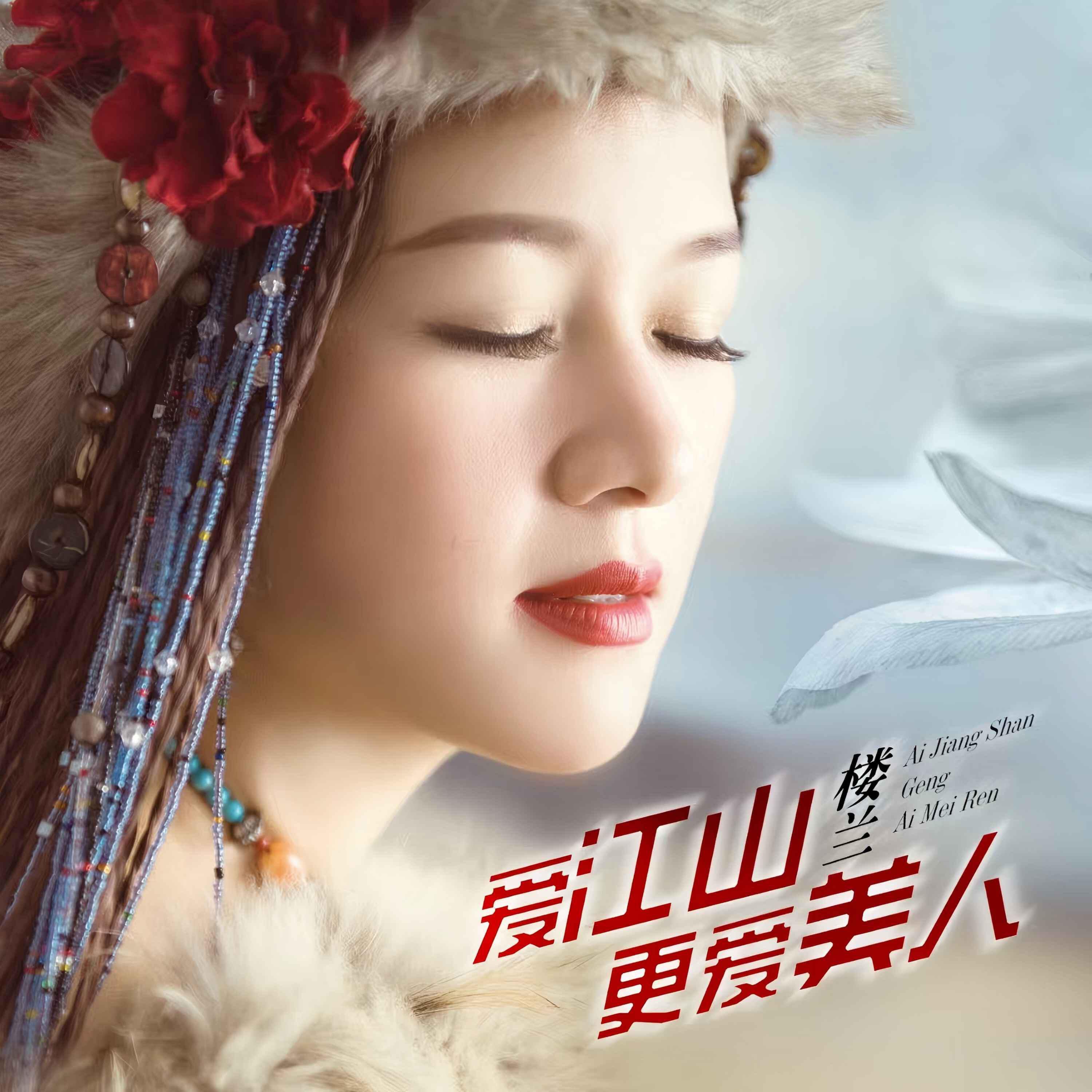 Релиз 爱江山更爱美人