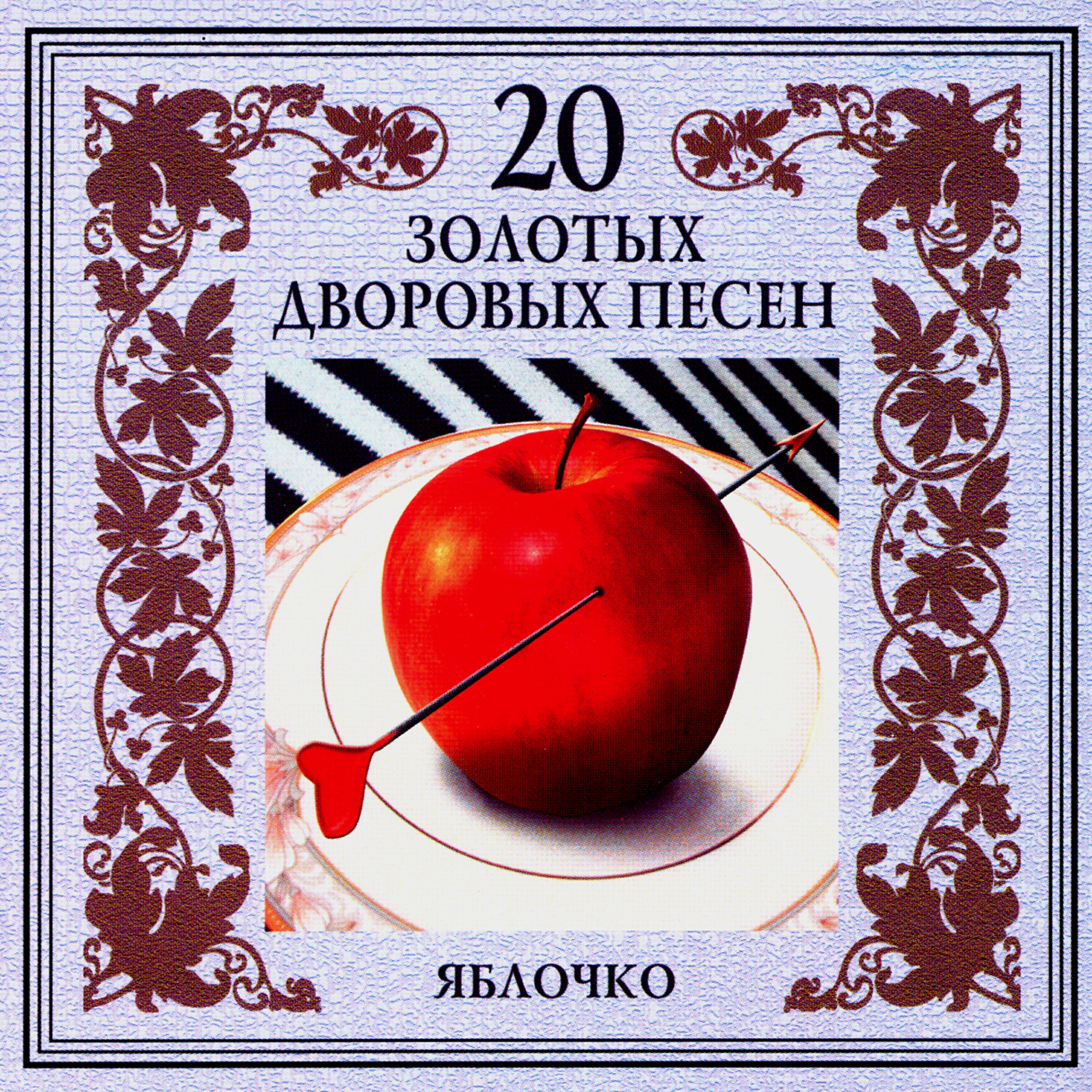 Релиз 20 золотых дворовых песен. Яблочко