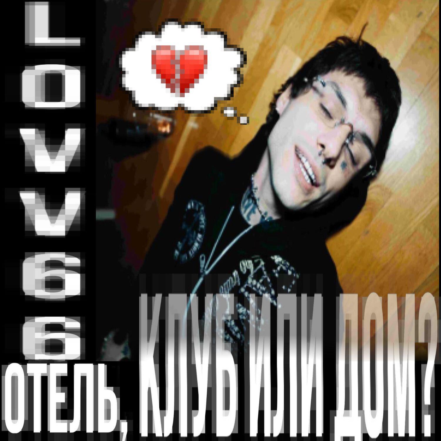 Релиз отель, клуб или дом?