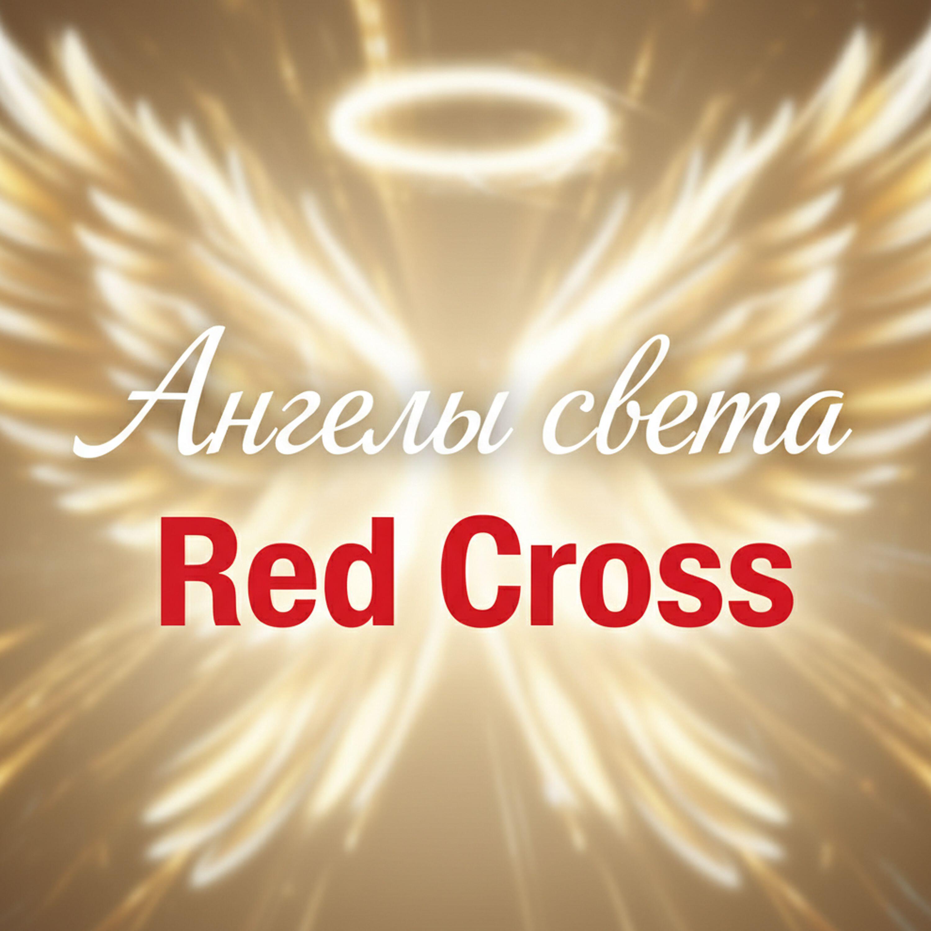 Релиз Red Cross
