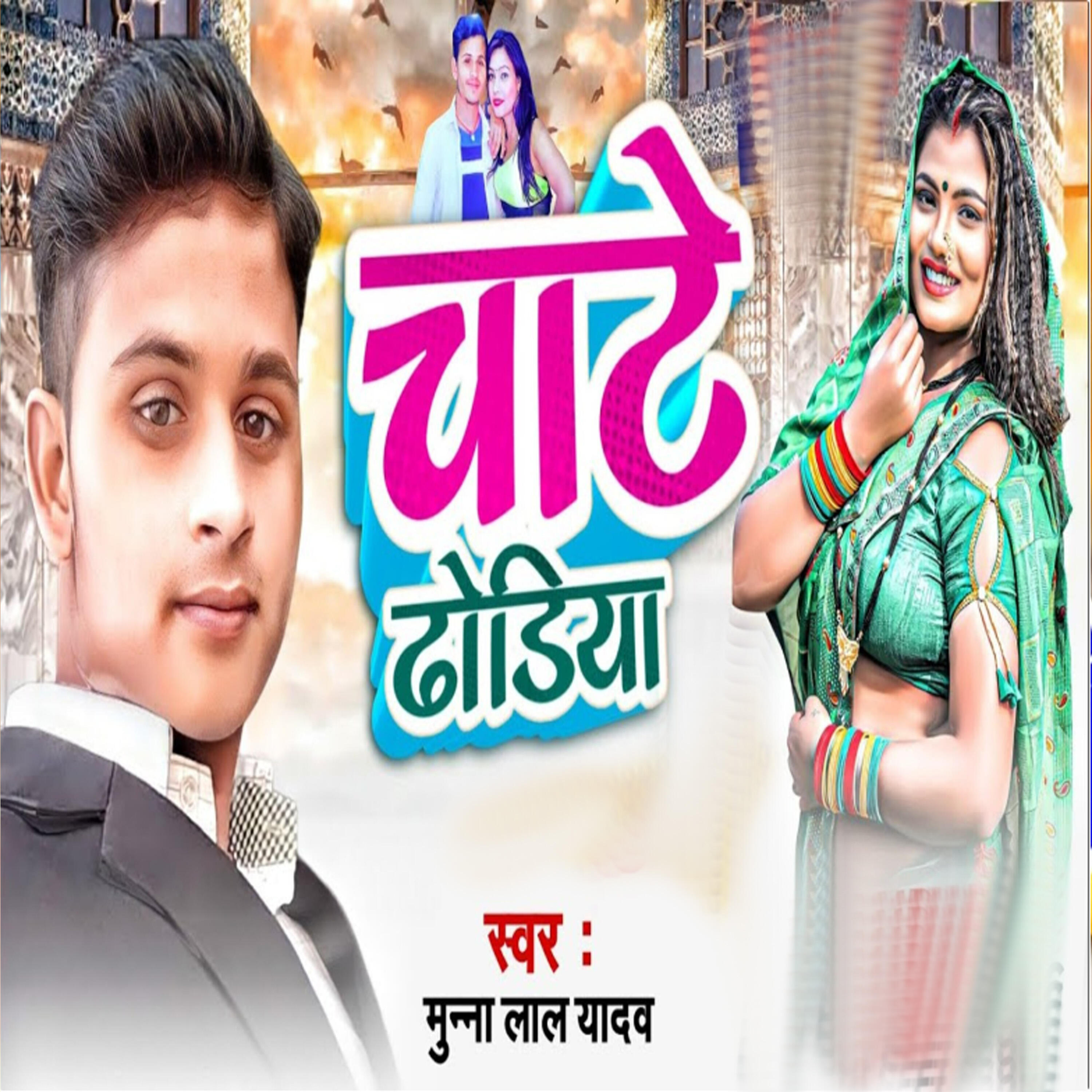 Релиз Chate Dhoriya