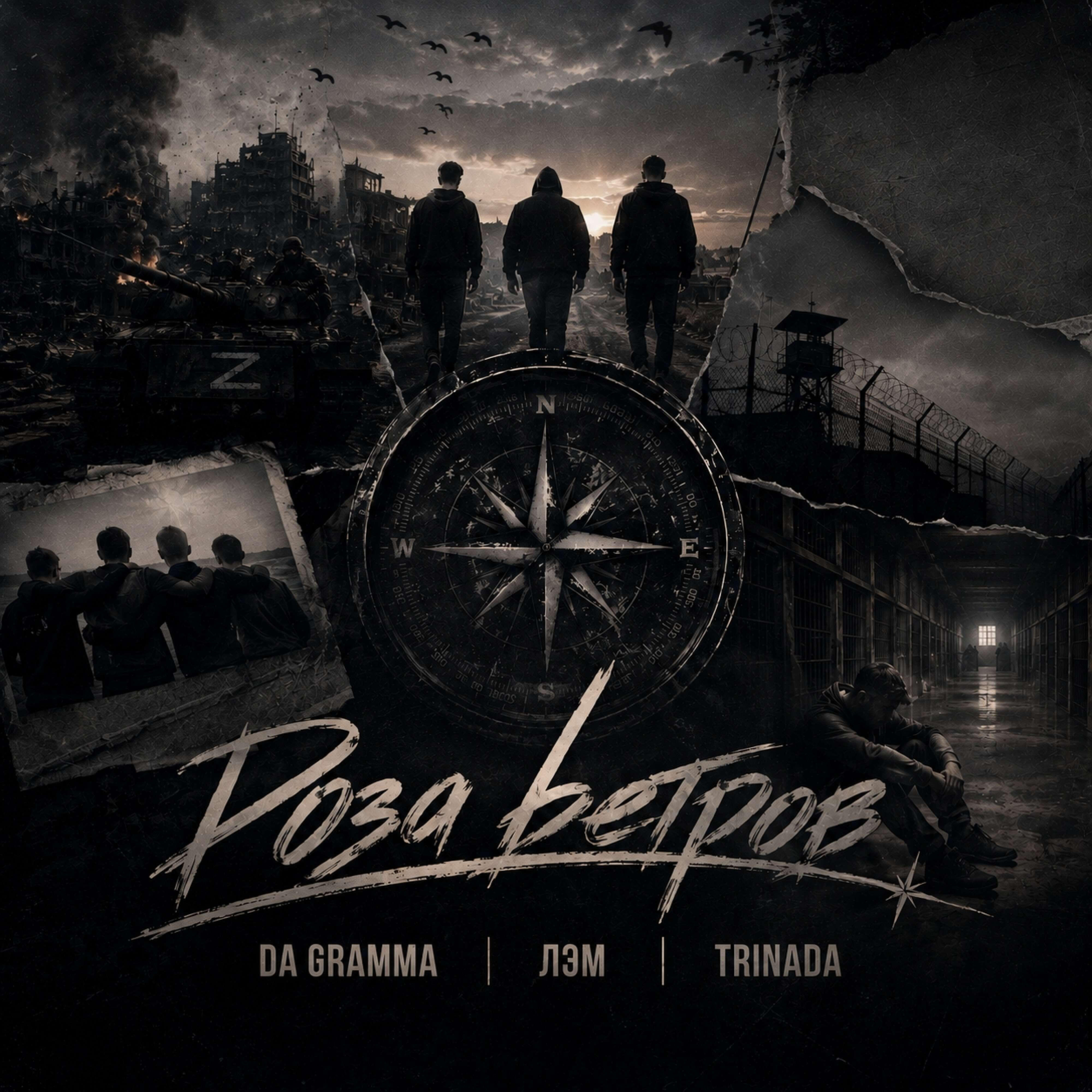 Релиз Роза ветров