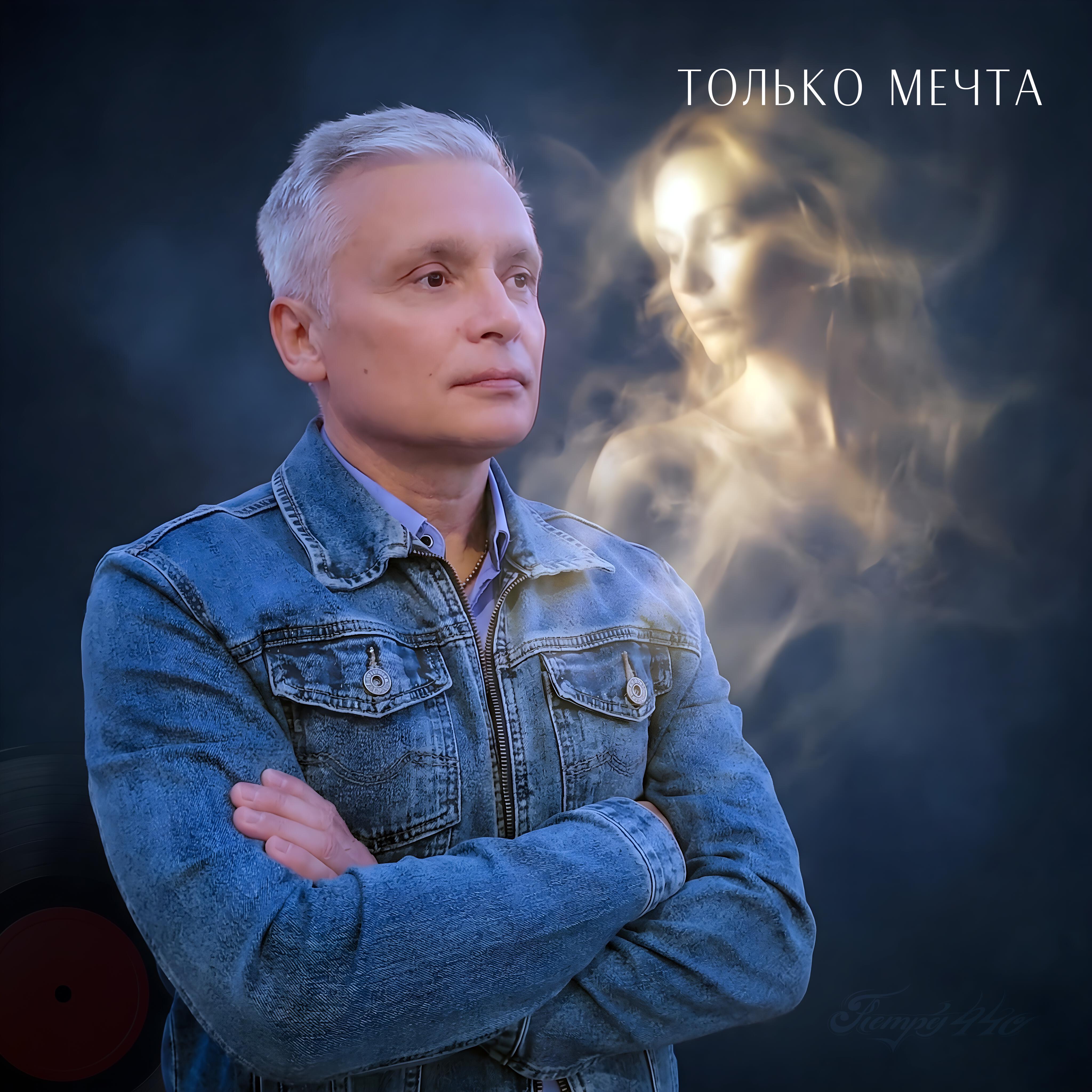 Релиз Только Мечта