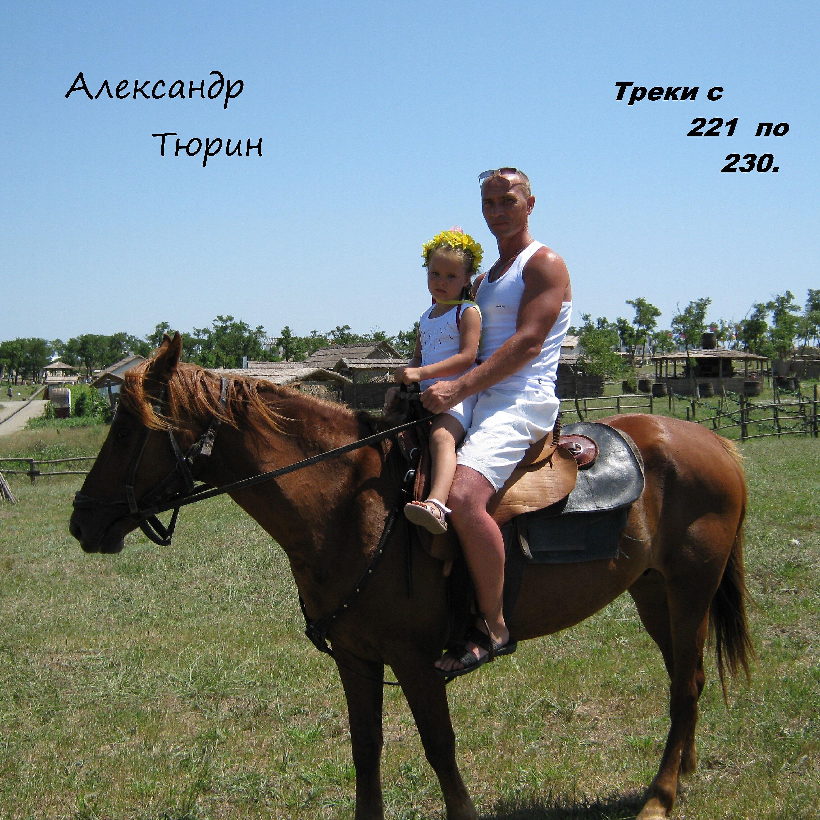 Релиз Треки с 221 по 230.