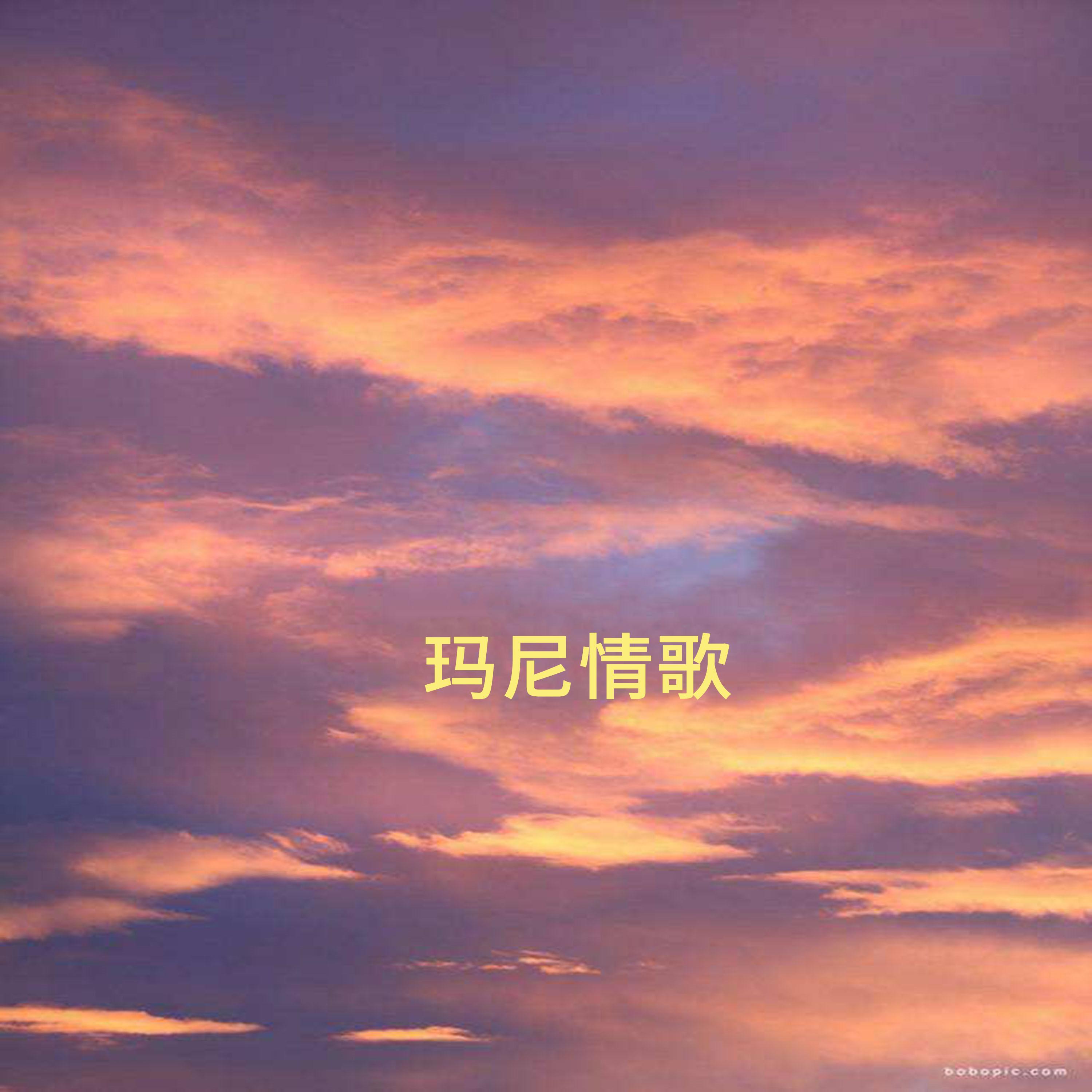 Релиз 玛尼情歌
