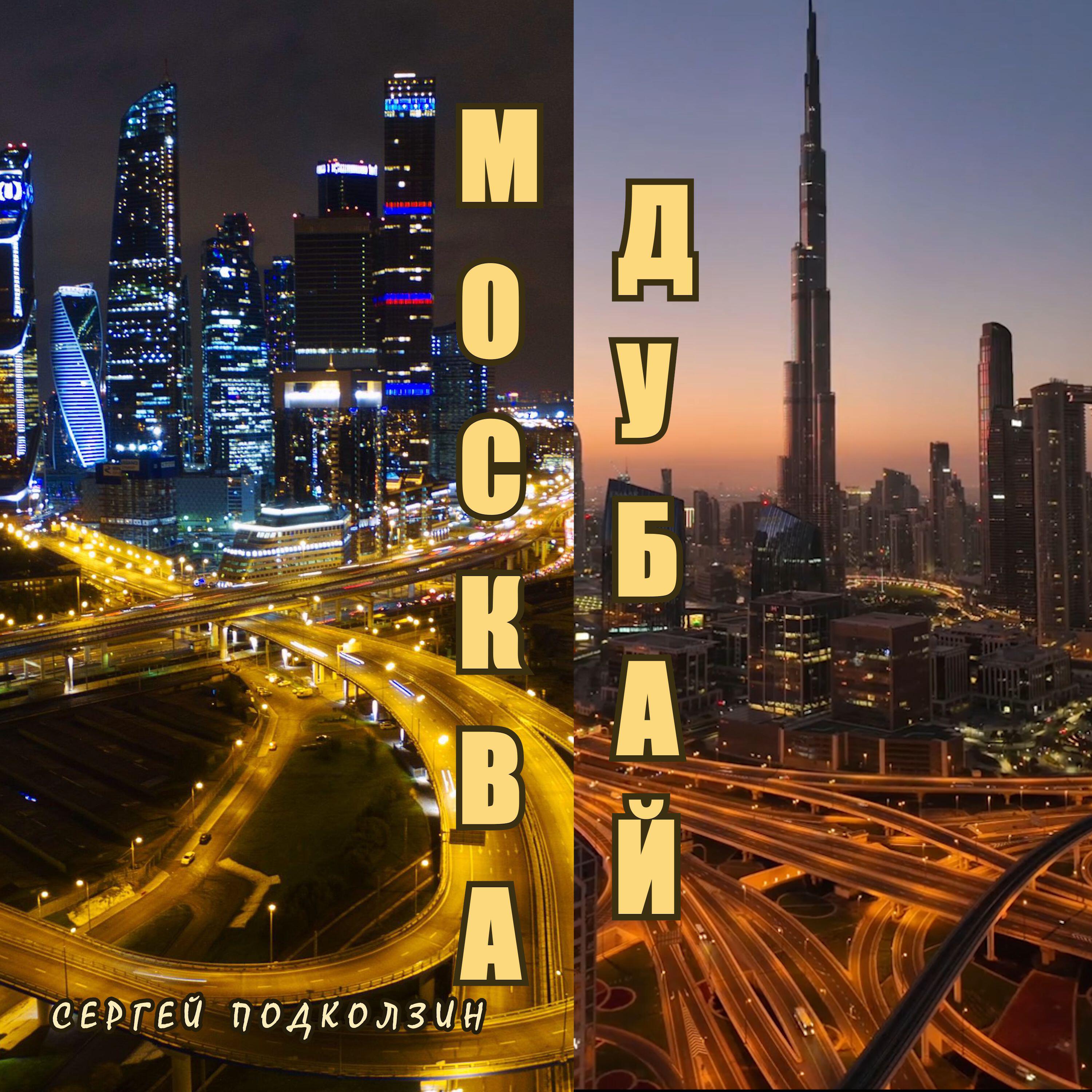 Релиз МОСКВА ДУБАЙ