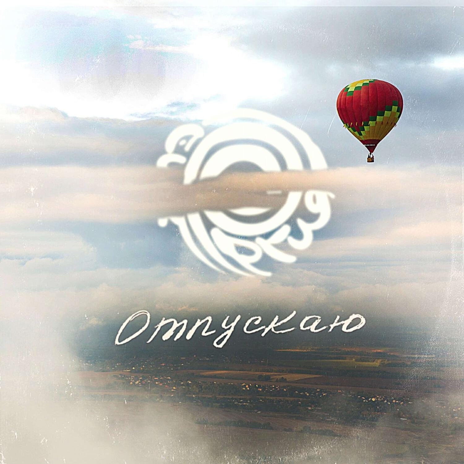 Постер альбома Отпускаю