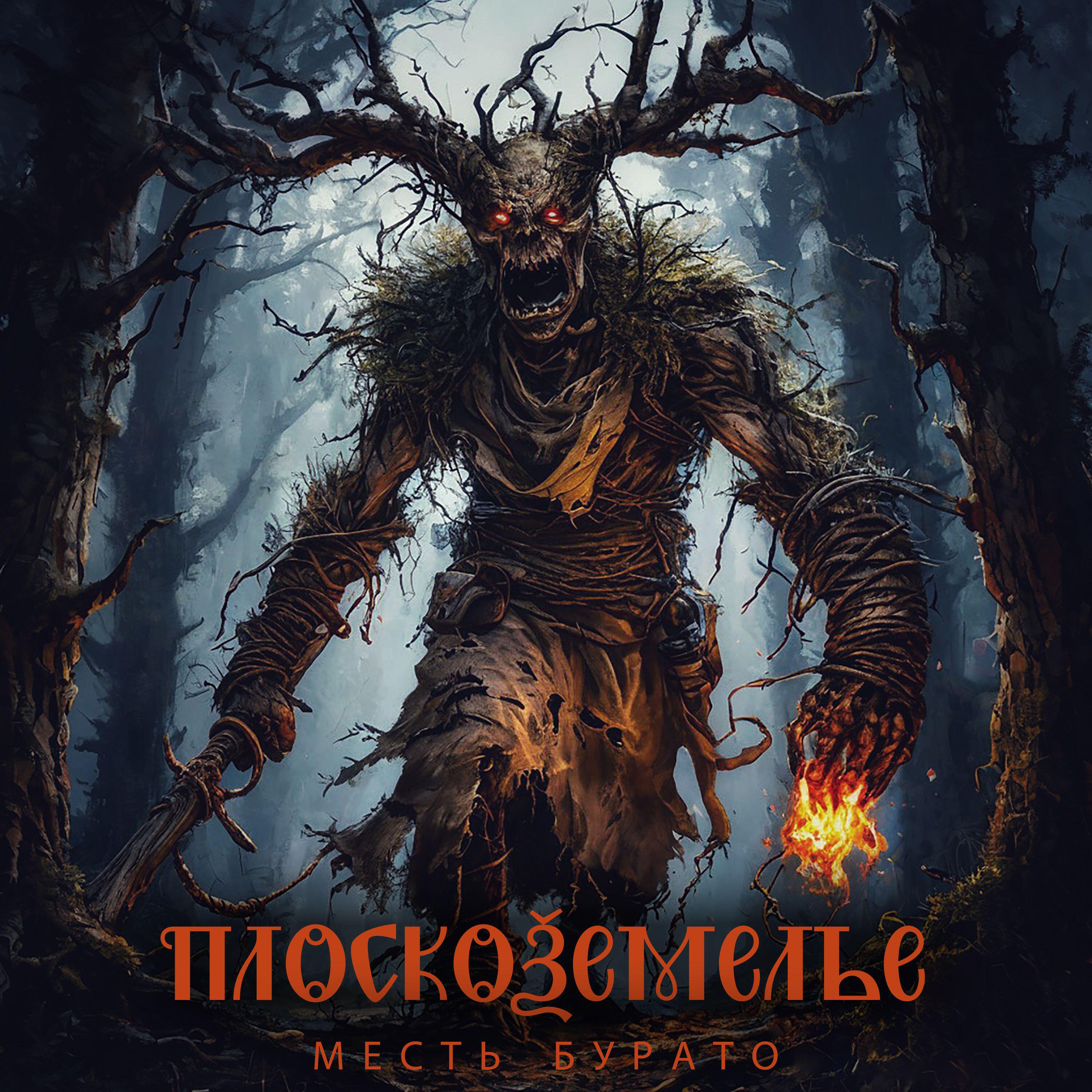 Релиз Месть Бурато