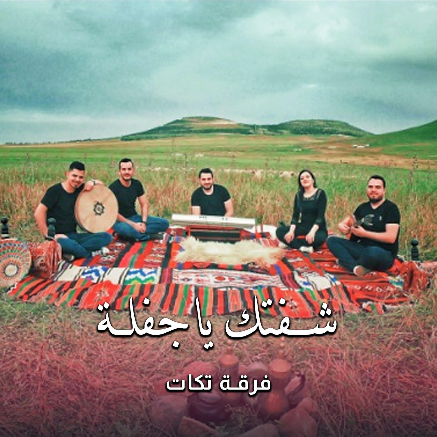 Релиз شفتك ياجفلة