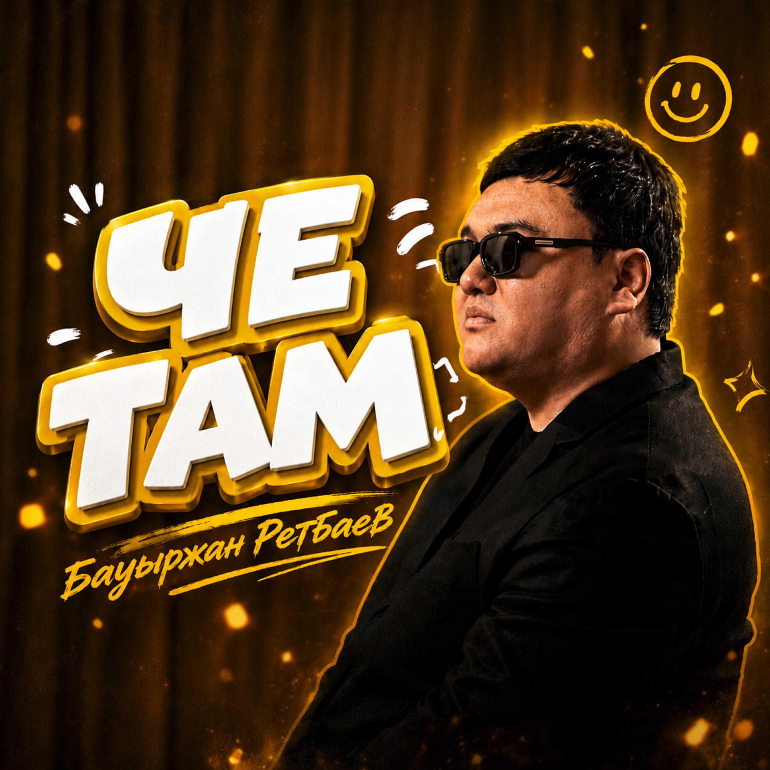 Релиз Че там