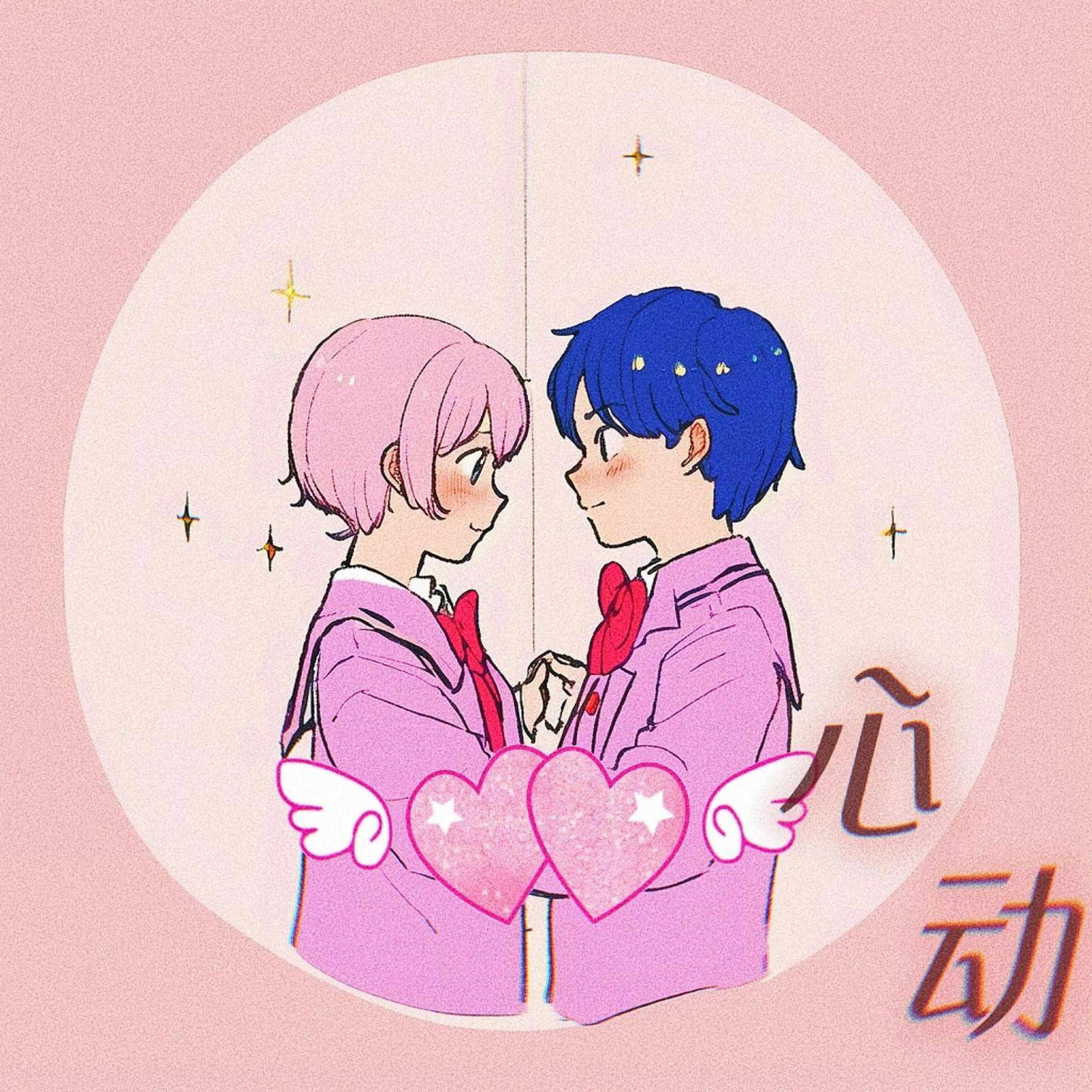 Релиз 心动