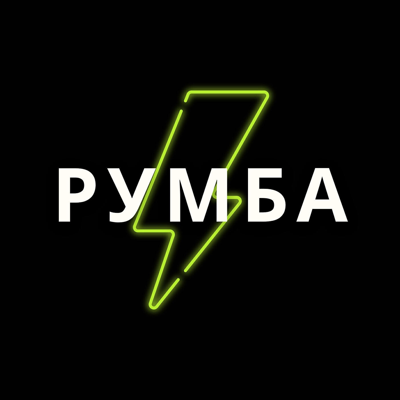 Релиз Румба