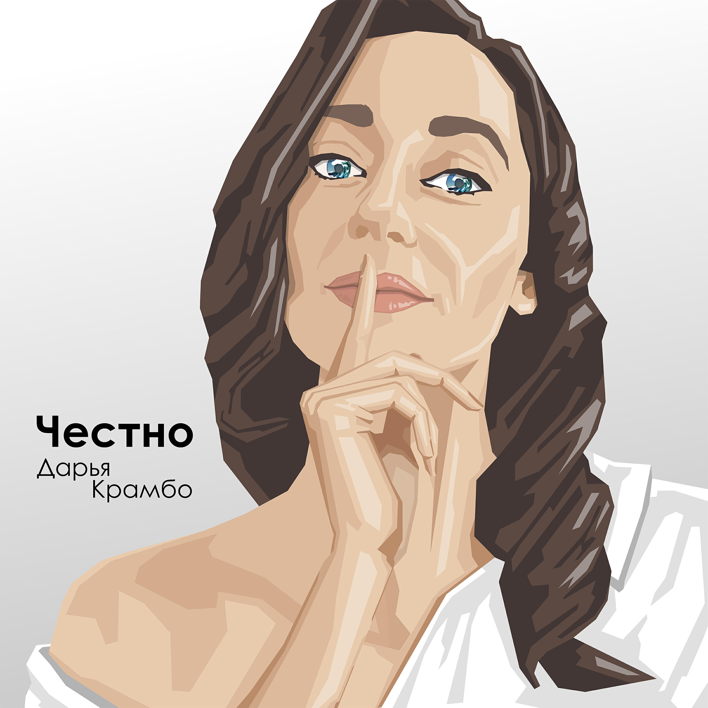 Постер альбома Честно