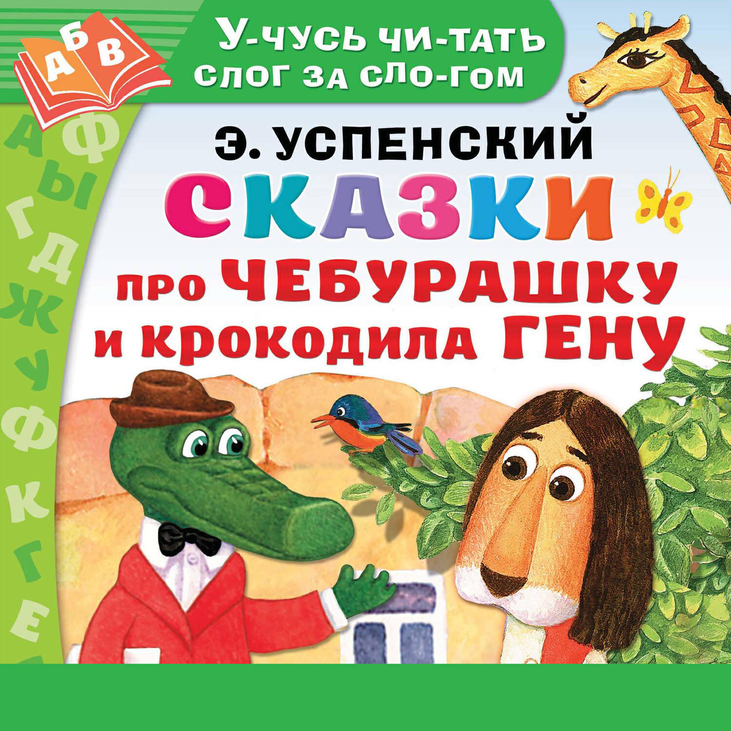 Книга Сказки про Чебурашку и Крокодила Гену