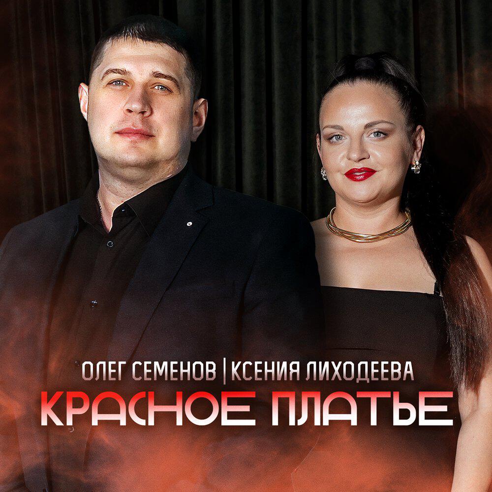 Релиз Красное платье