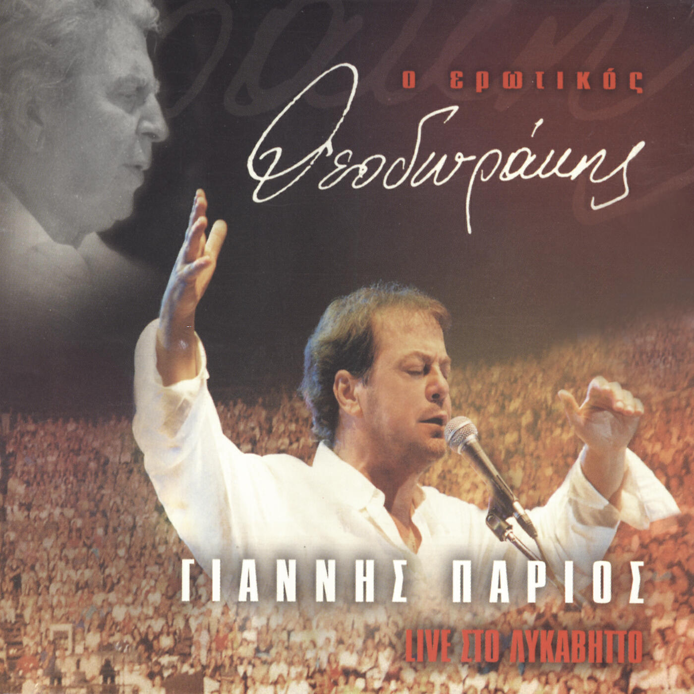 Релиз O Erotikos Theodorakis - Live Sto Likavitto