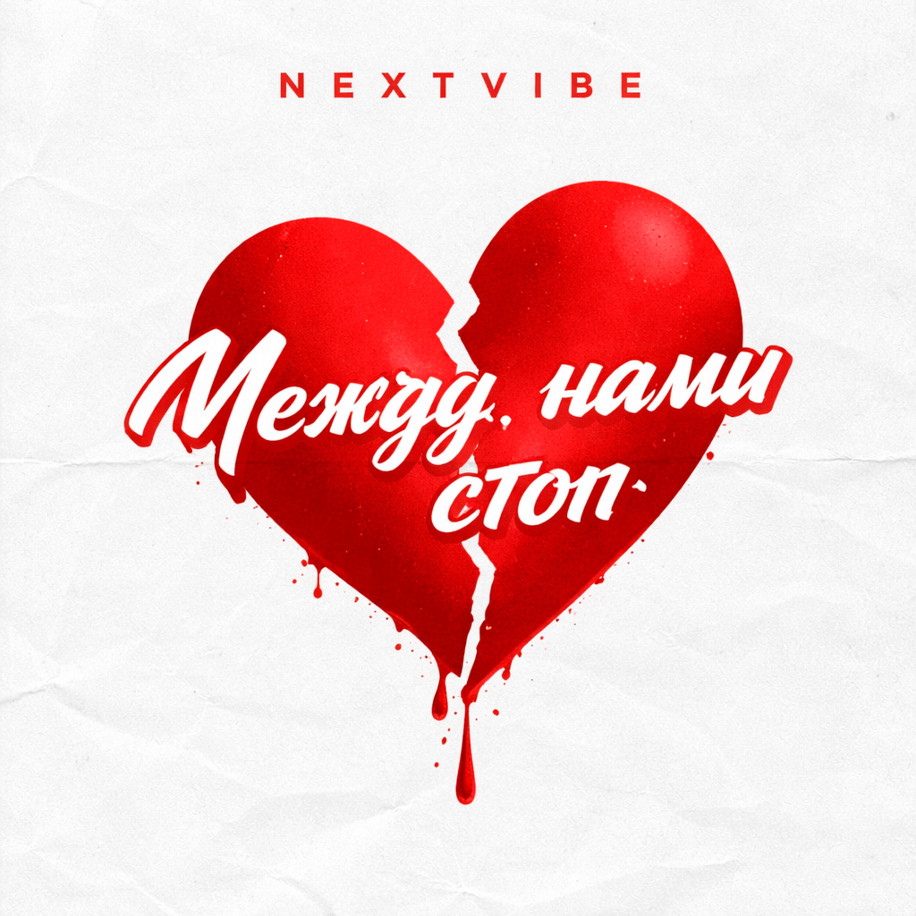 Релиз Между нами стоп