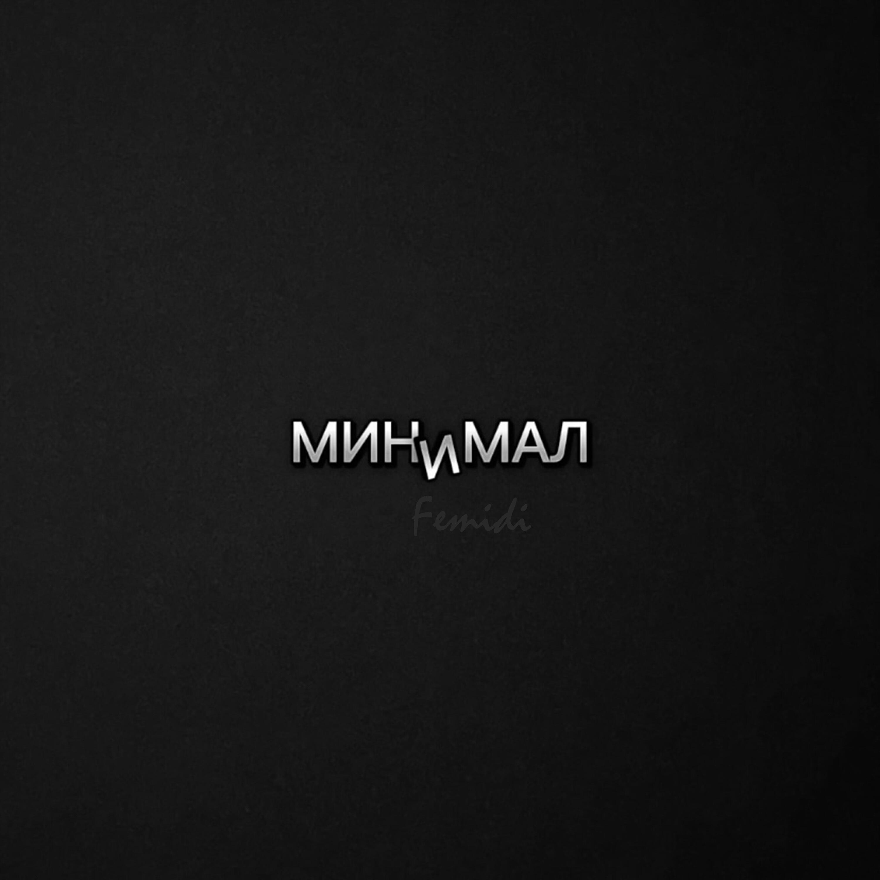 Релиз Минимал