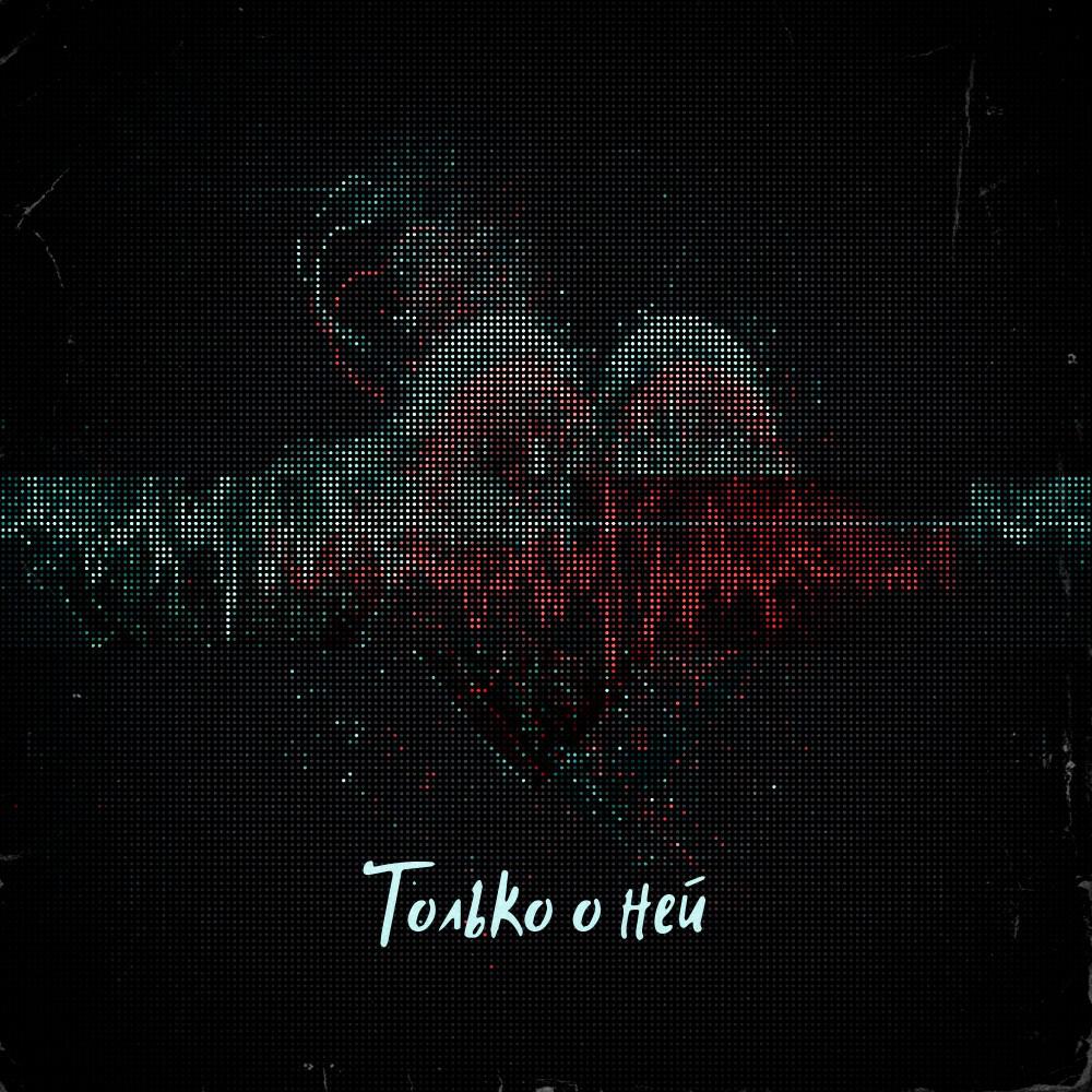 Релиз Только о ней