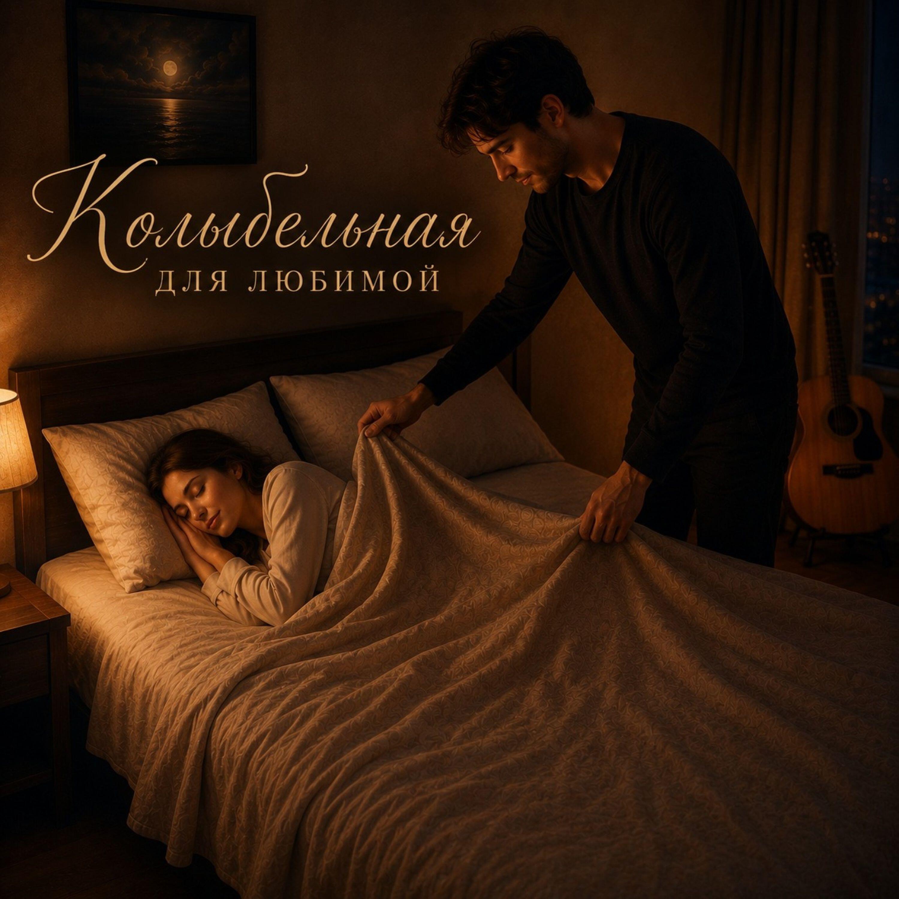 Релиз Колыбельная для любимой