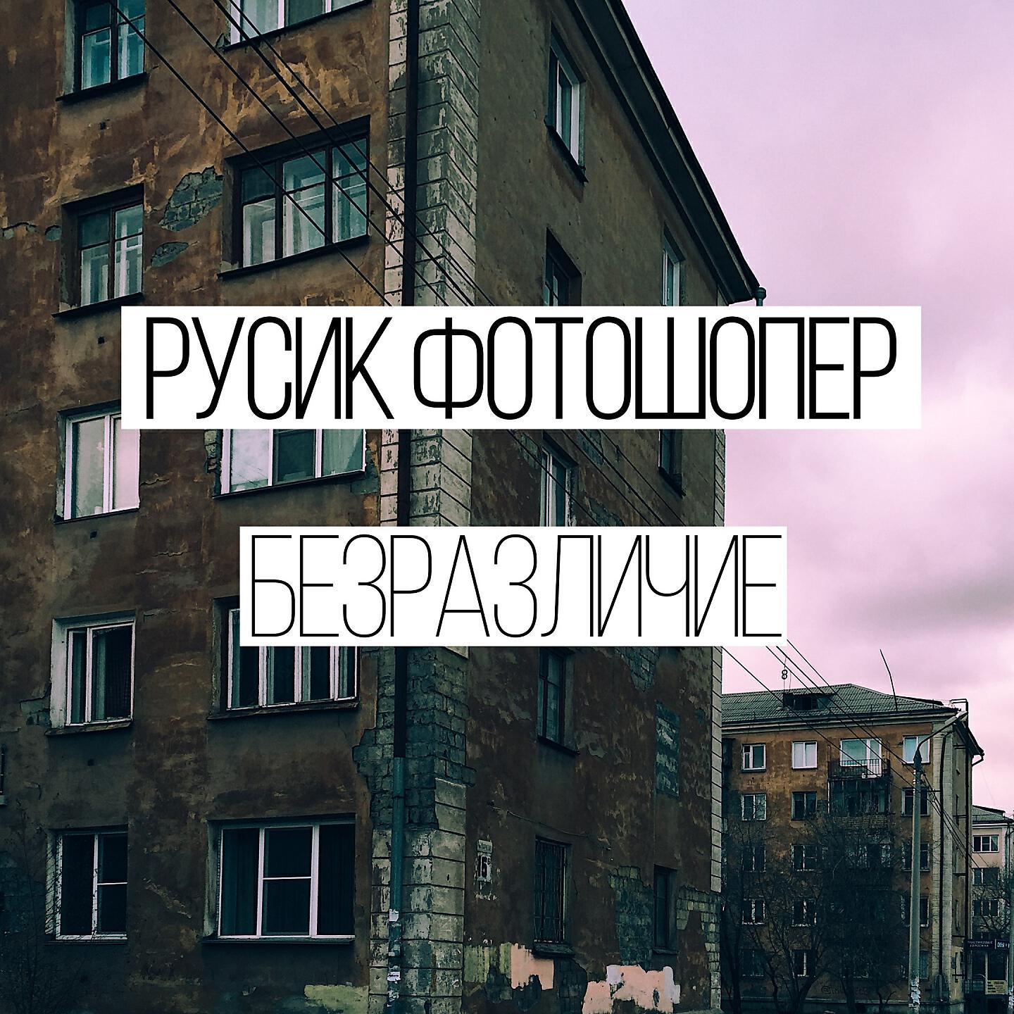 Релиз Безразличие