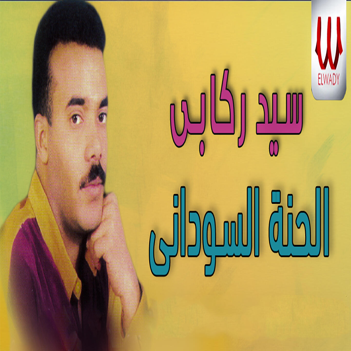 Релиз الحنه السوداني
