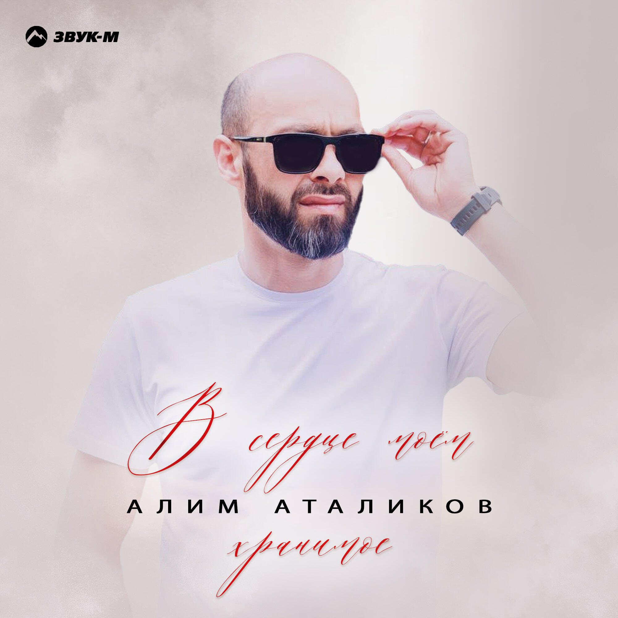Релиз В сердце моём хранимое