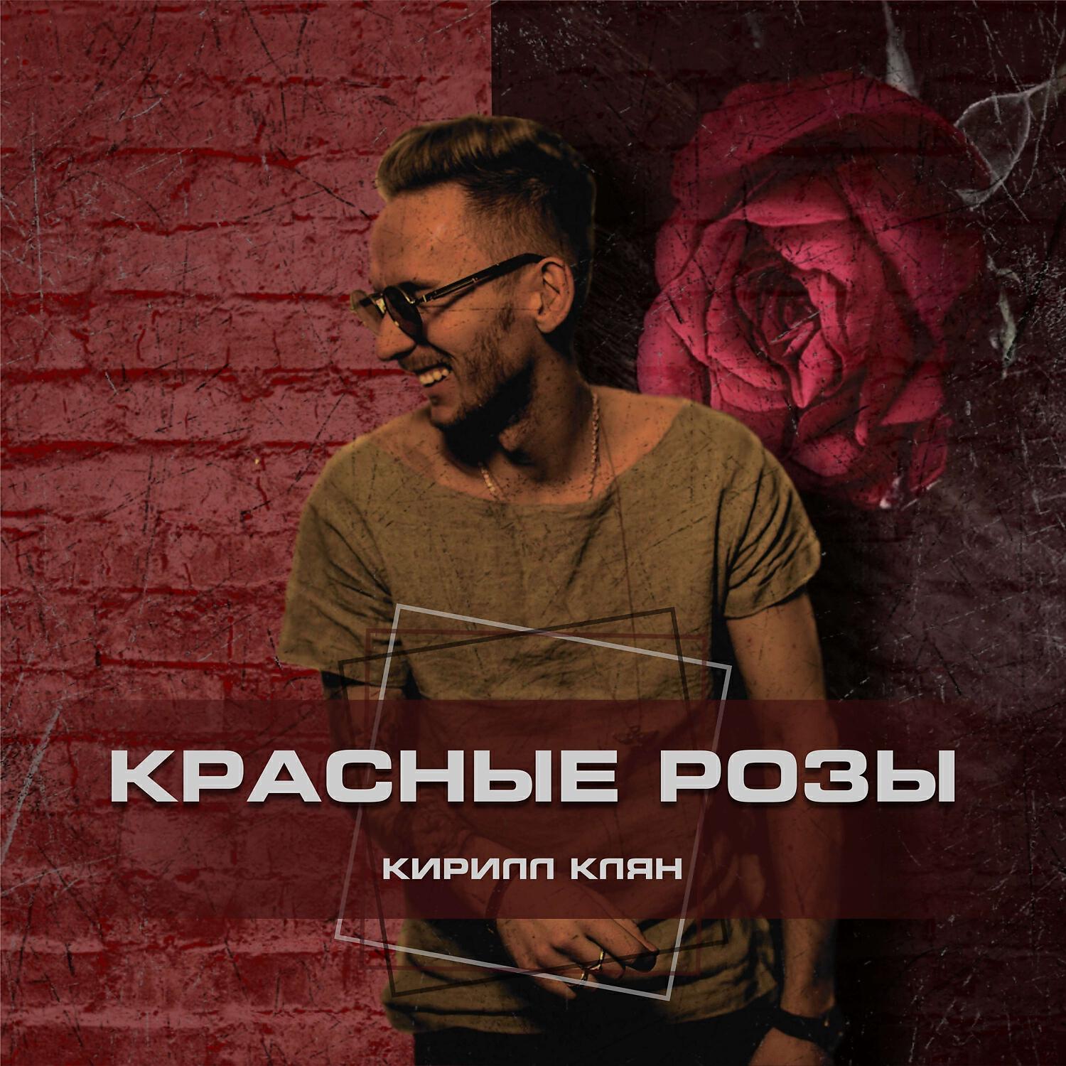 Релиз Красные Розы