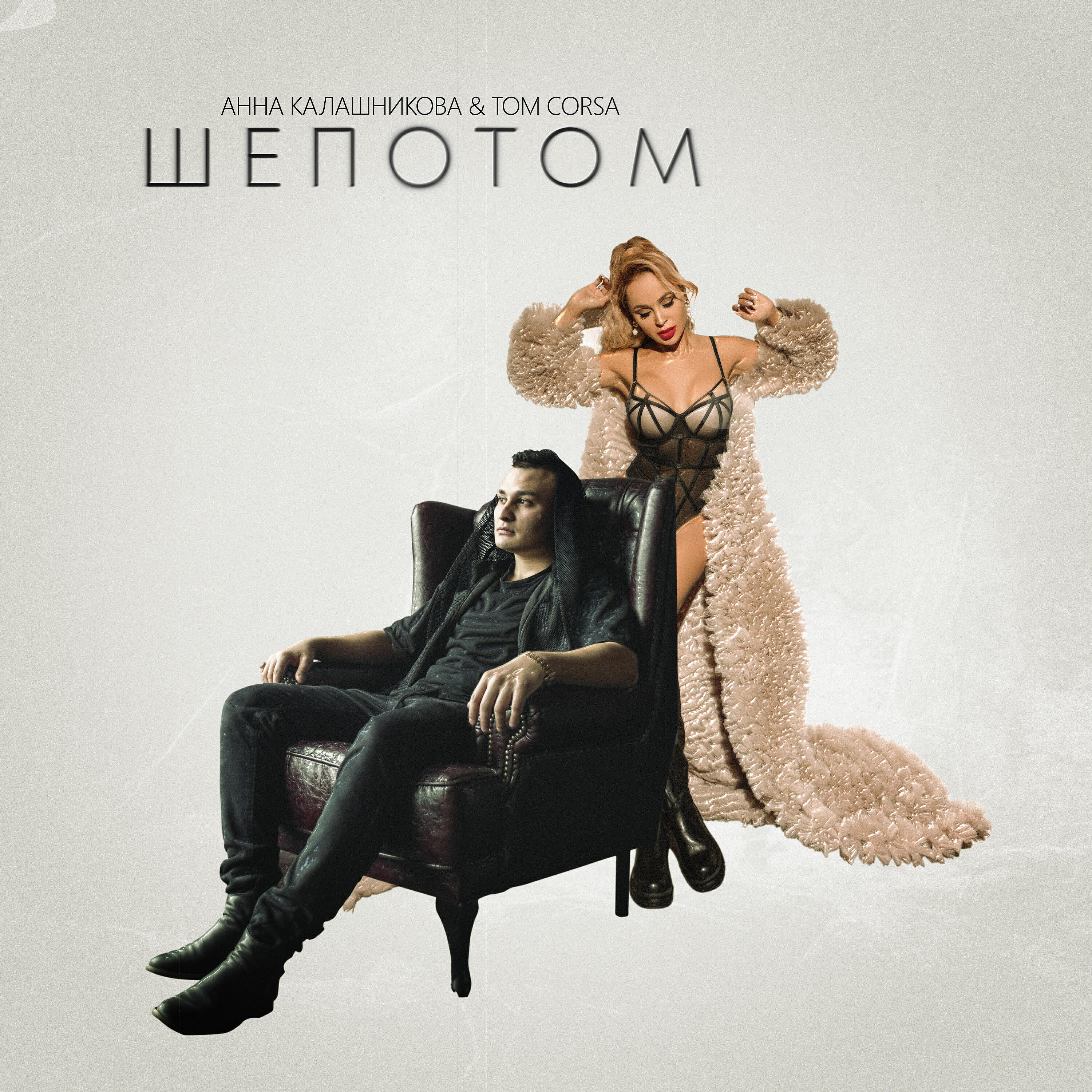 Релиз Шепотом