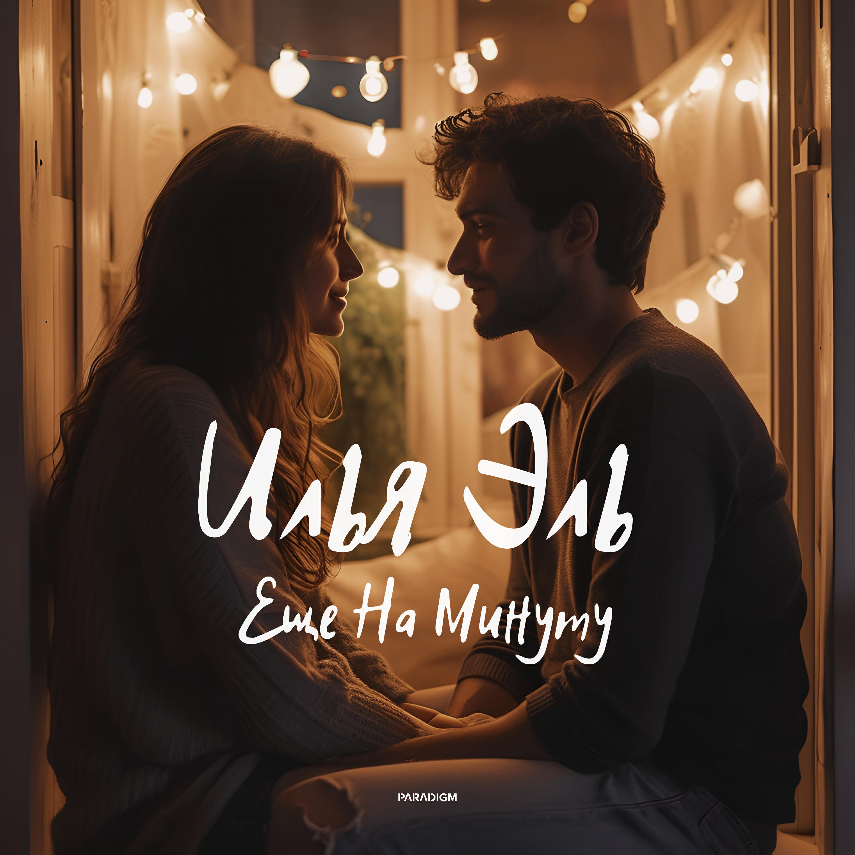 Релиз Еще На Минуту