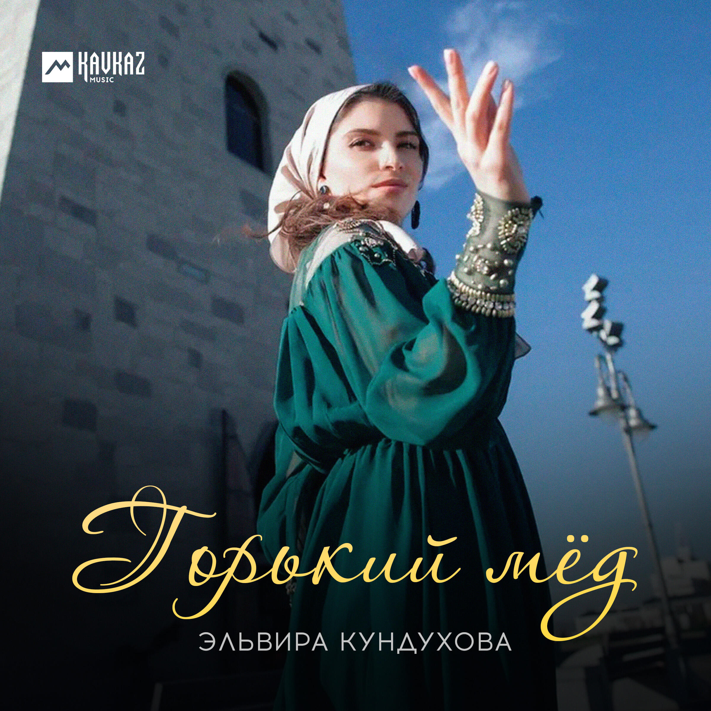 Релиз Горький мёд