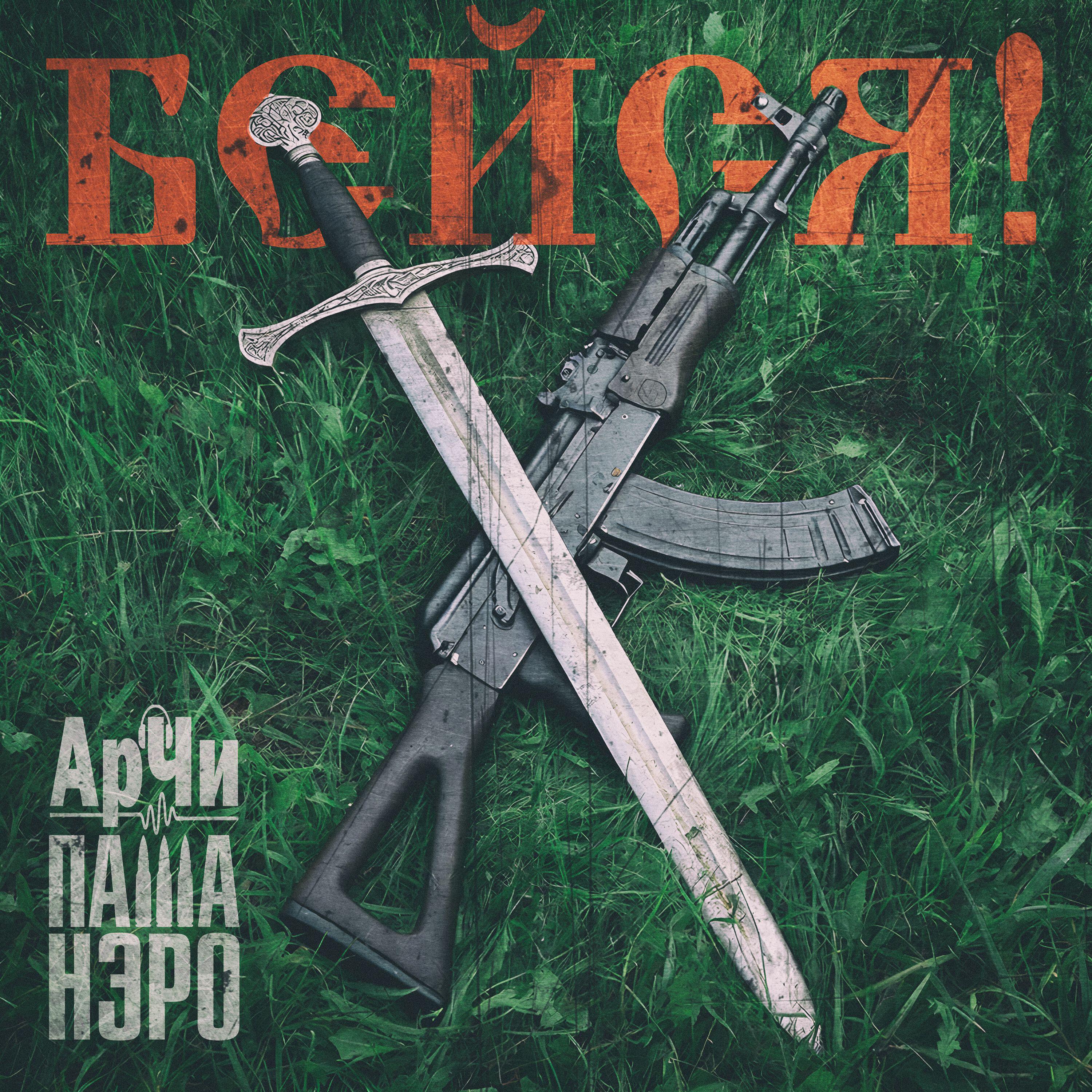 Релиз БЕЙСЯ!