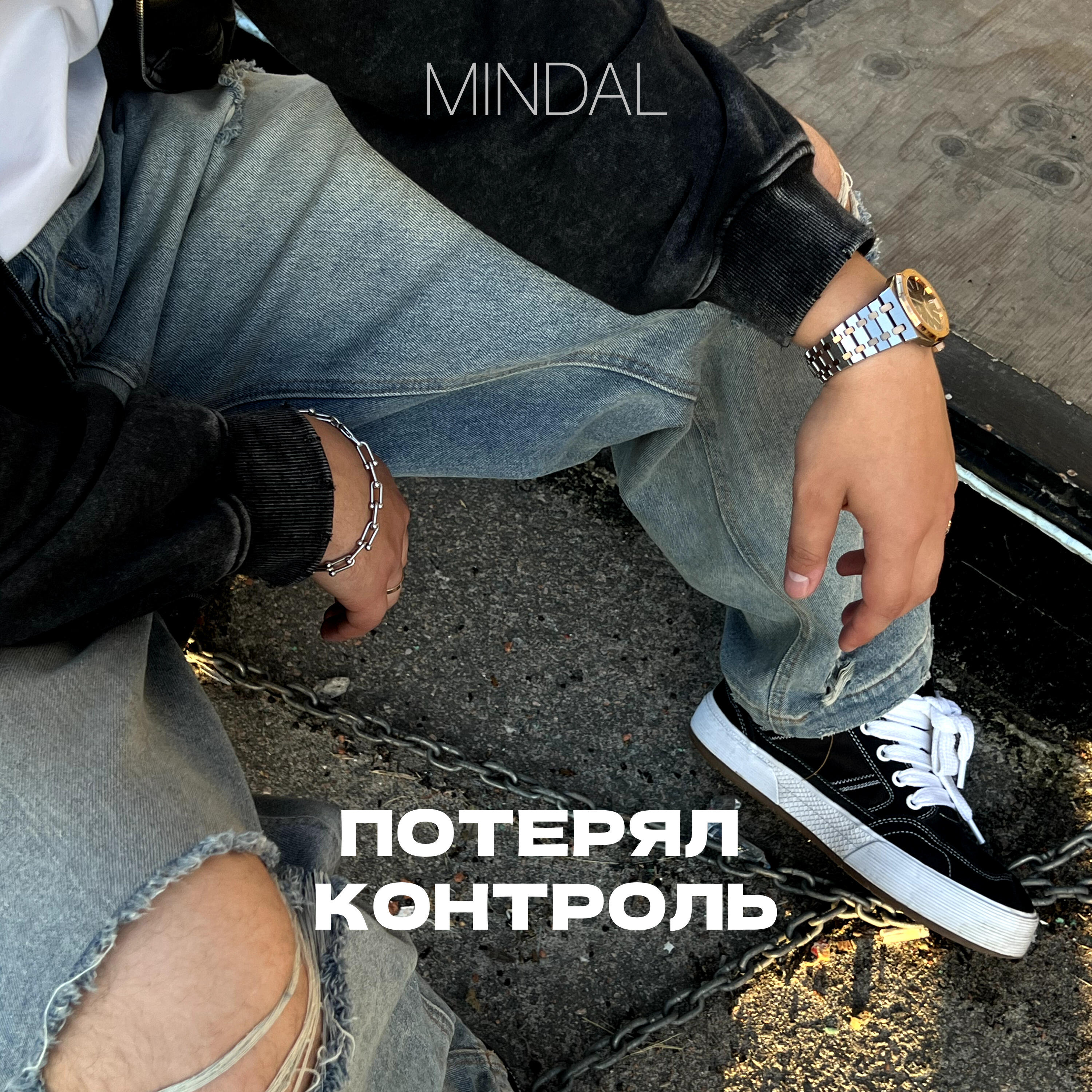 Релиз Потерял контроль