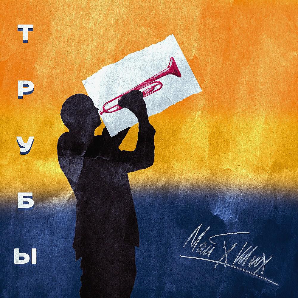 Скачать песню МАЙ, Ших - Трубы бесплатно в MP3 для Android и iOS