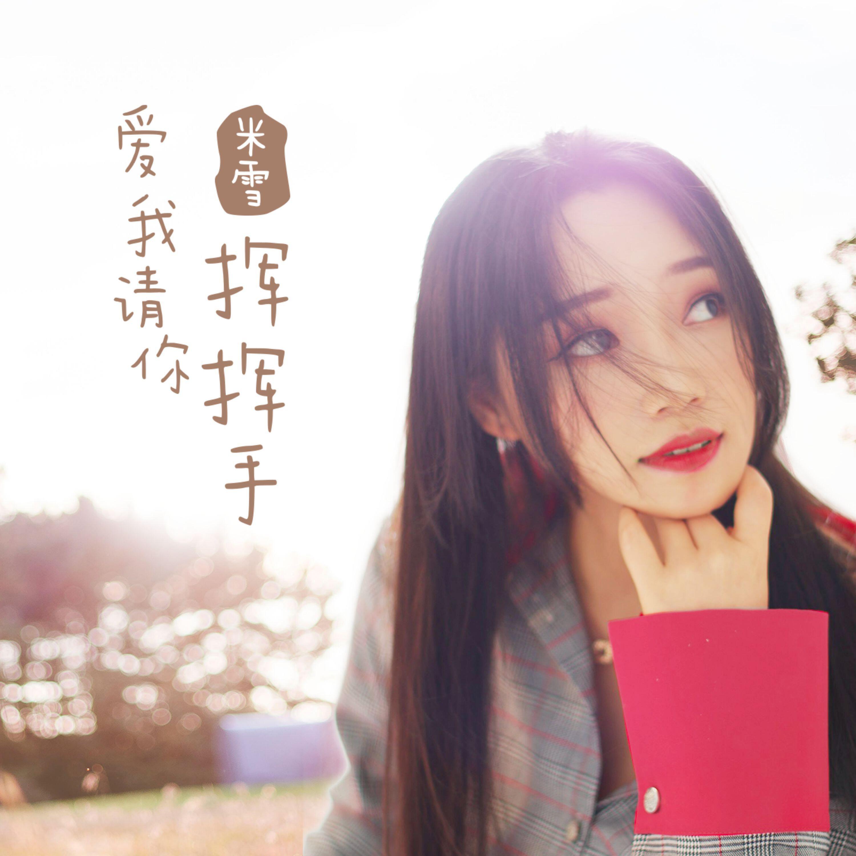 Релиз 爱我请你挥挥手