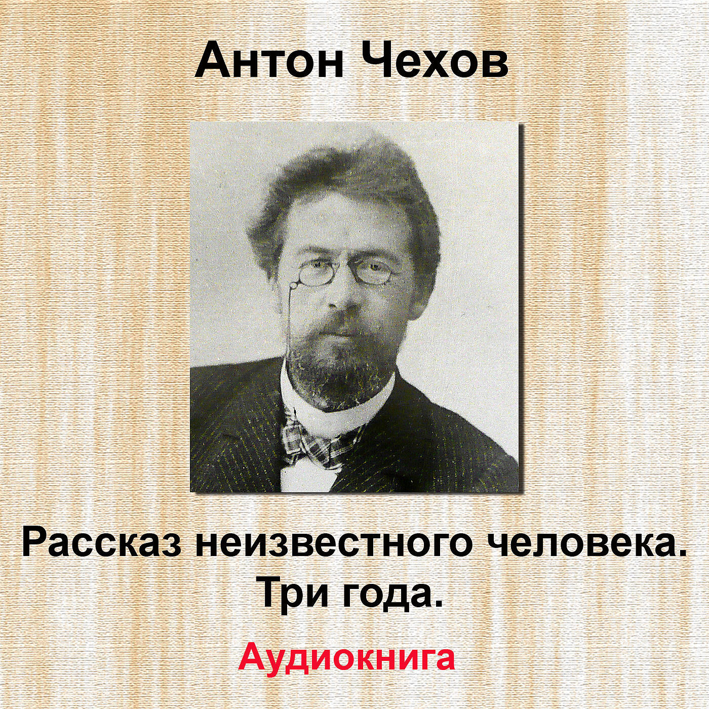 Книга Рассказ неизвестного человека / Три года