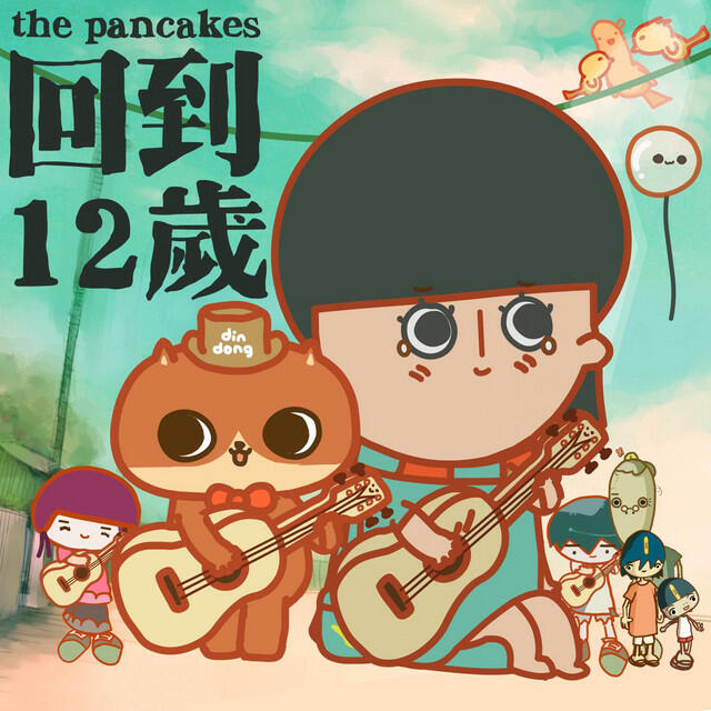 Релиз 回到12歲