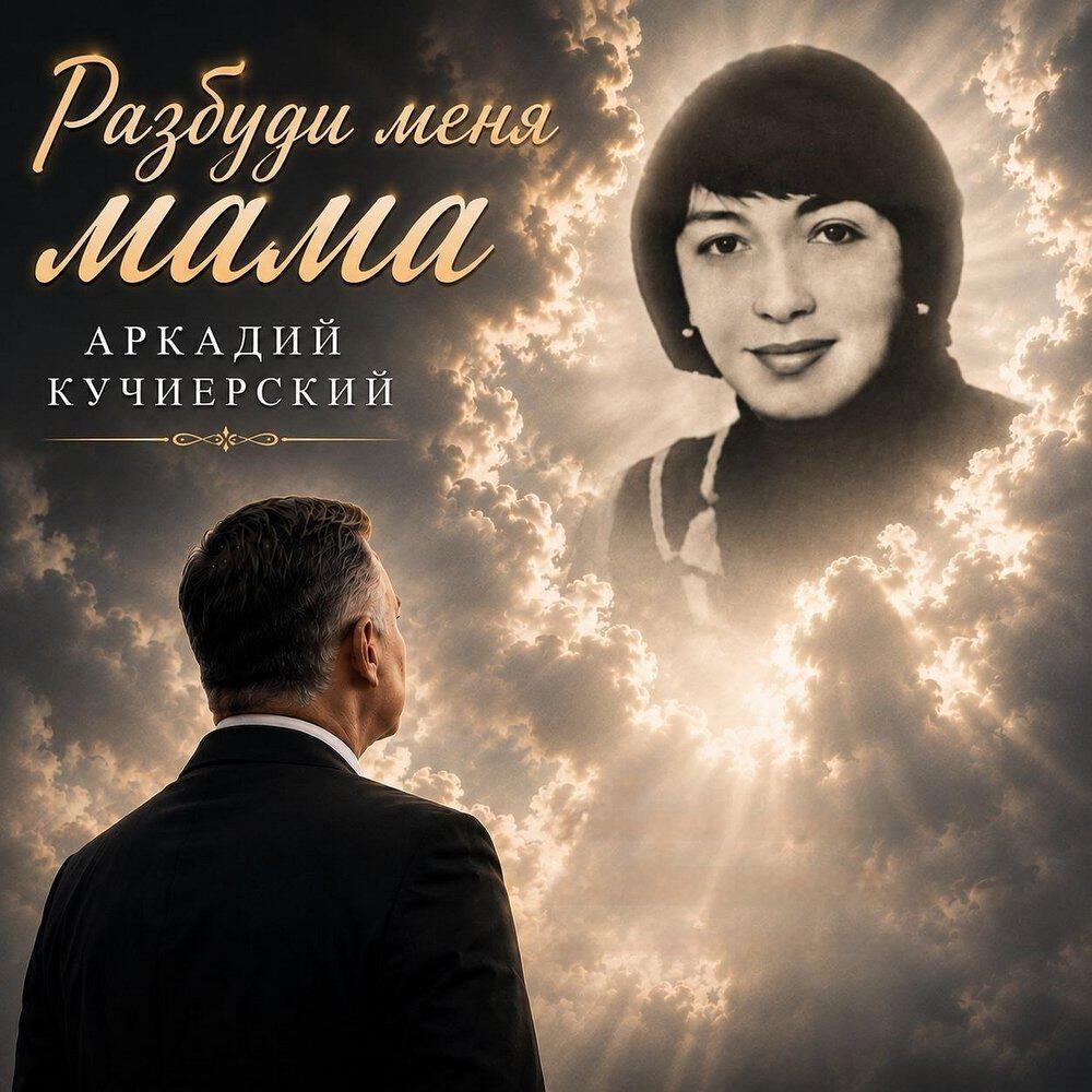 Релиз Разбуди меня мама