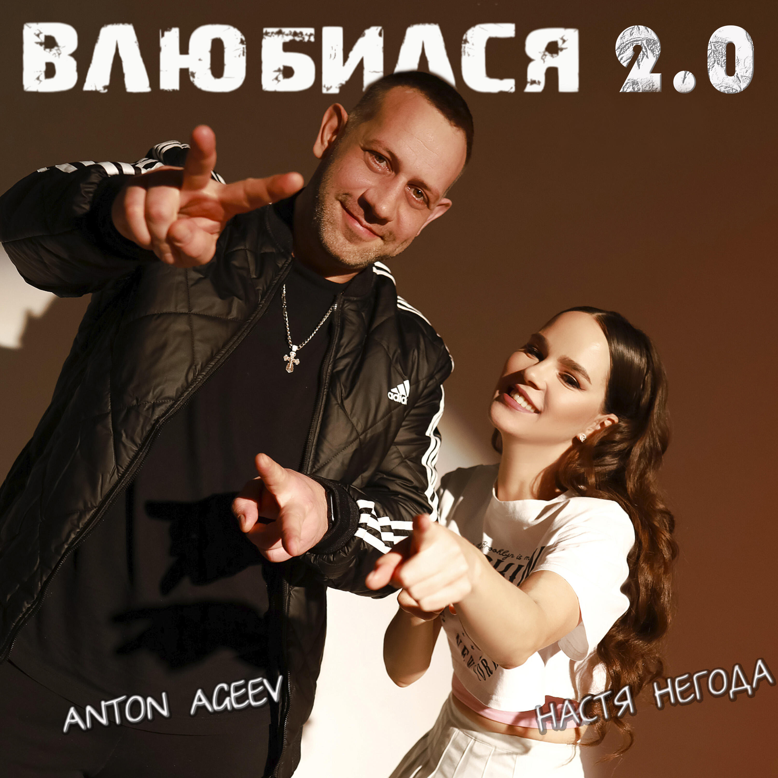Релиз Влюбился 2.0 Remix