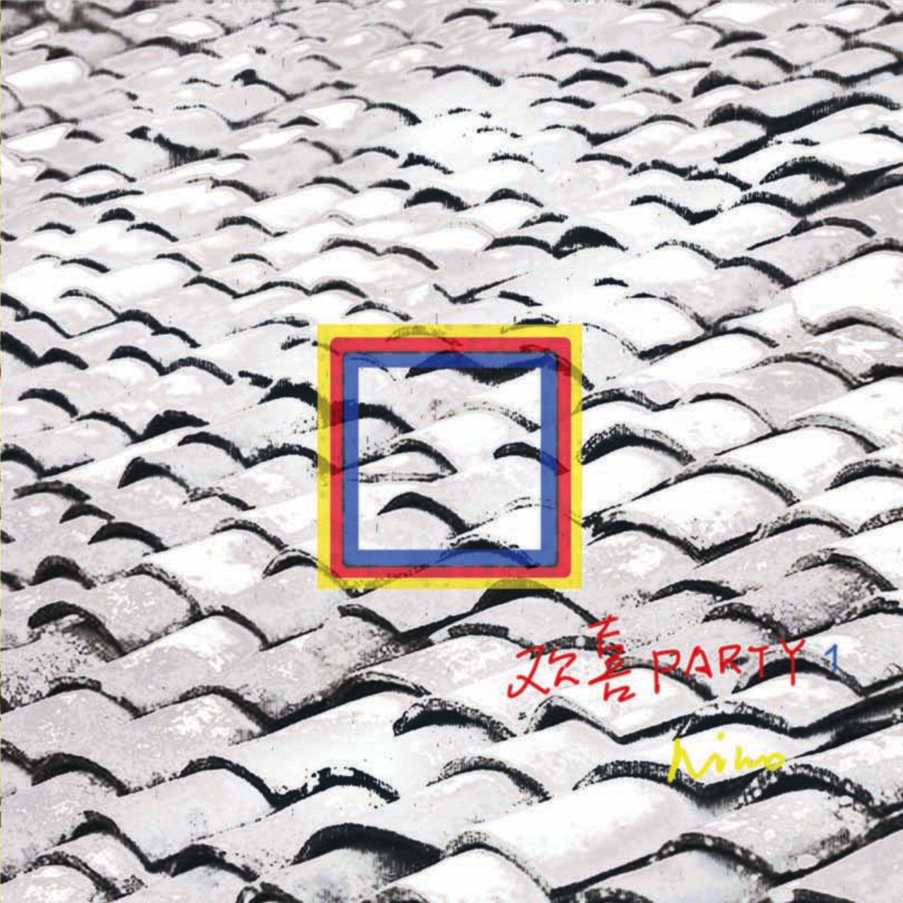 Релиз 欢喜Party1