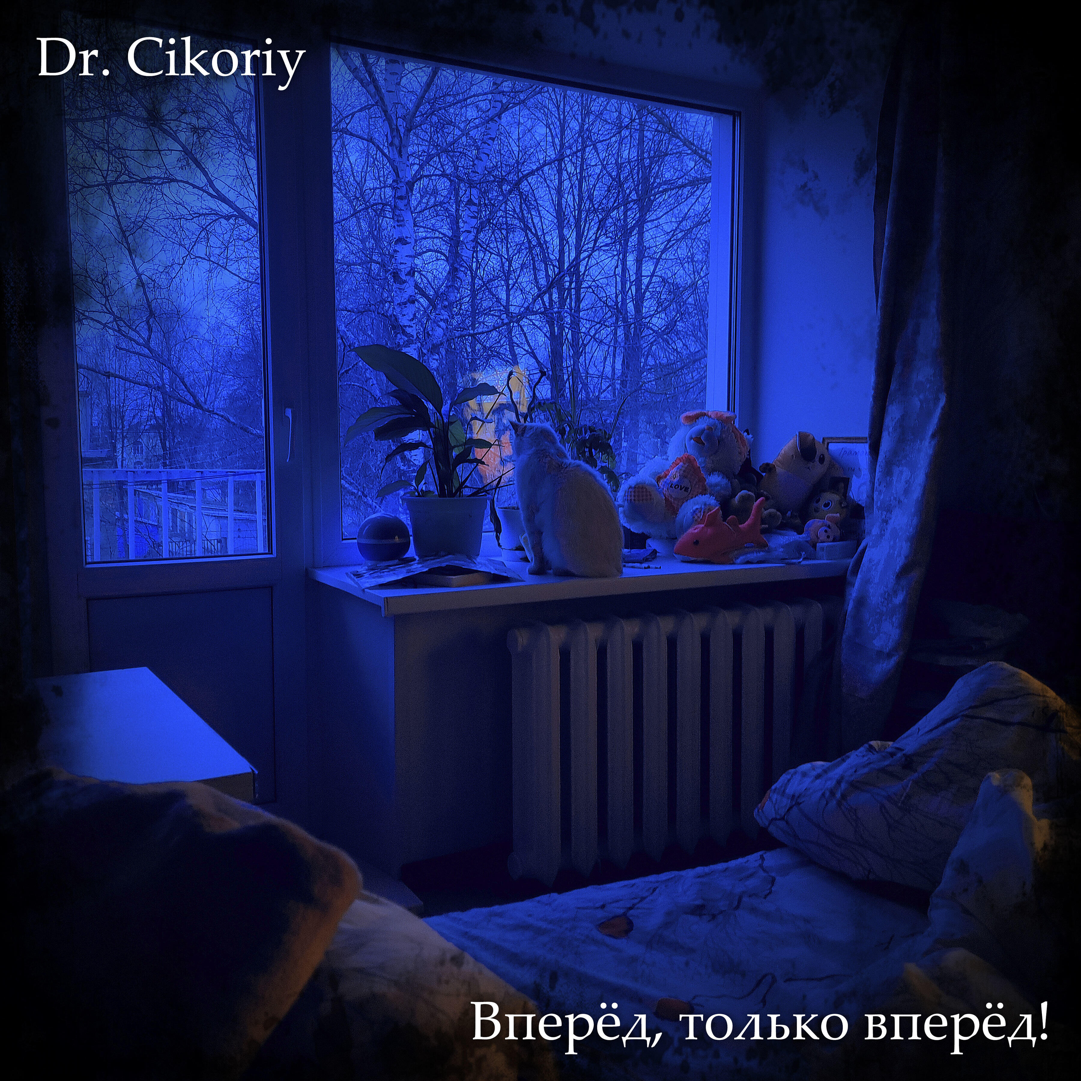 Релиз Вперёд, только вперёд!