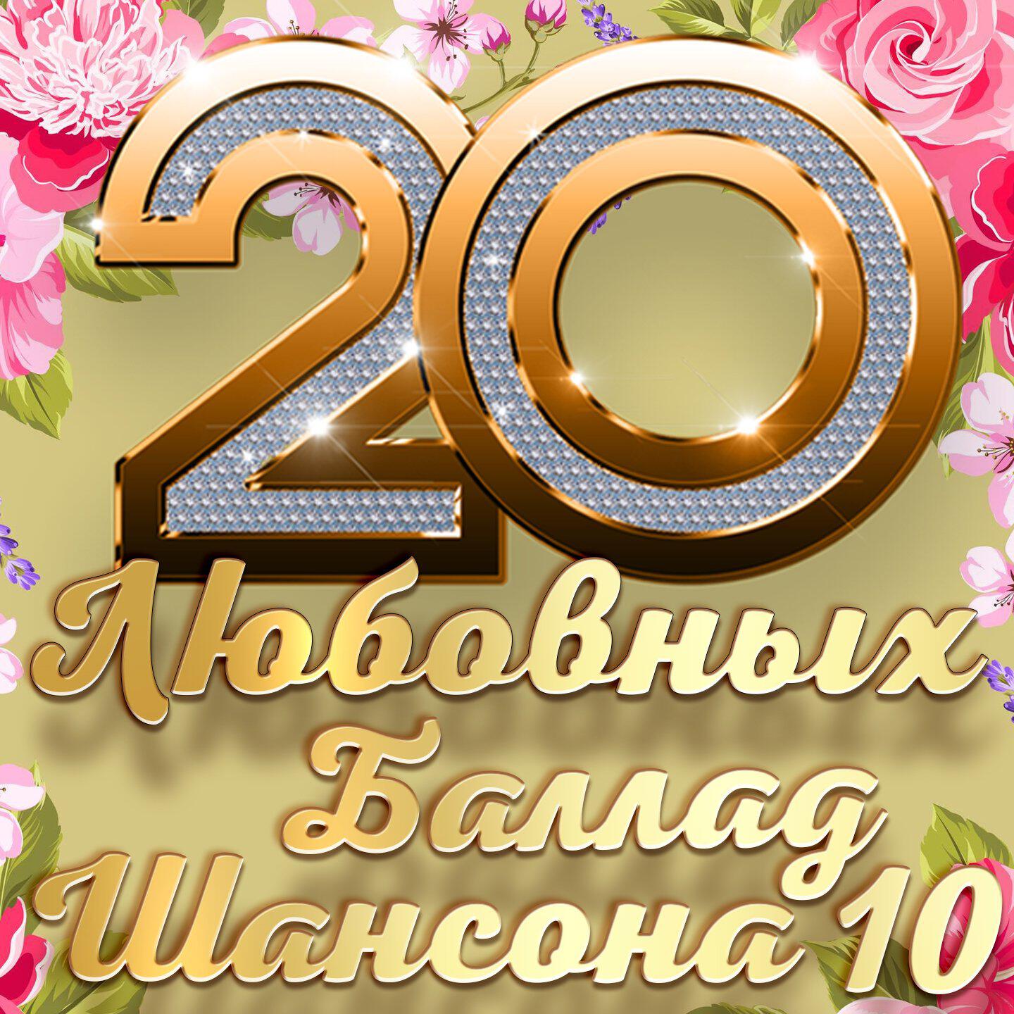 Релиз 20 любовных баллад шансона 10