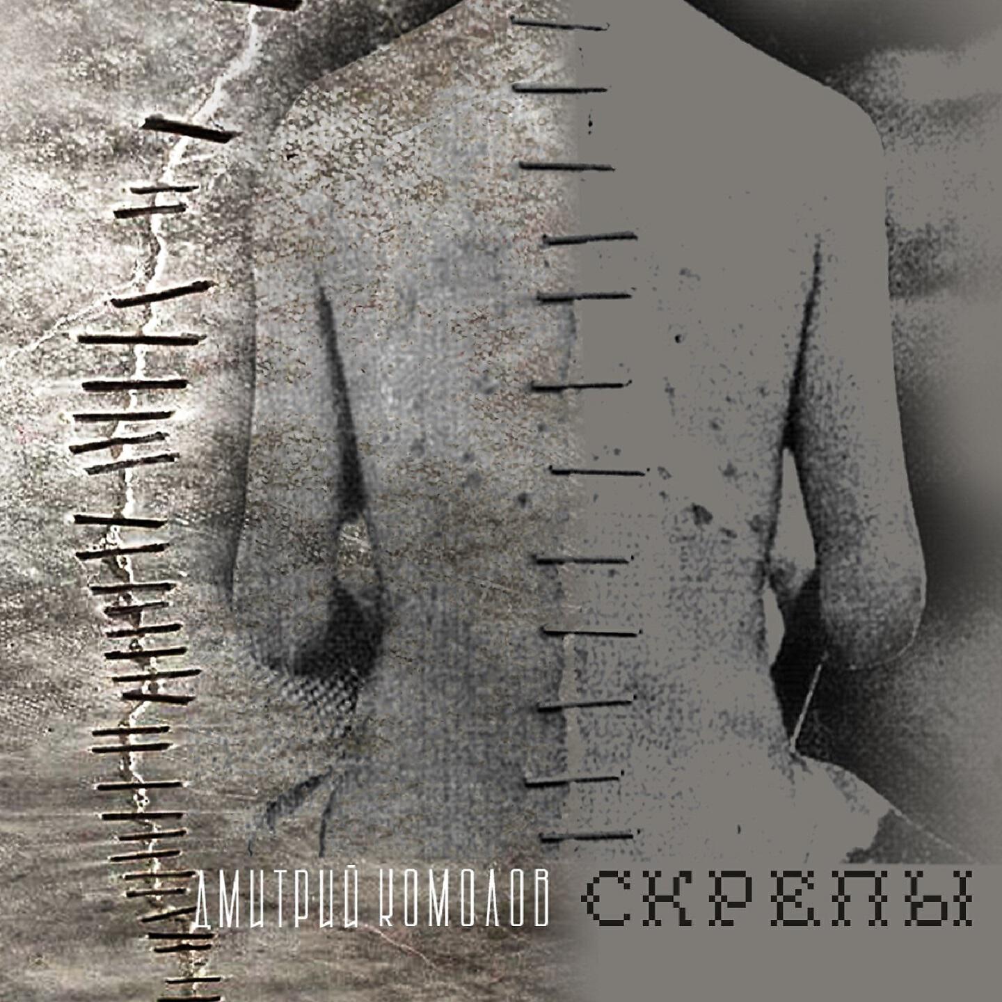 Релиз Скрепы