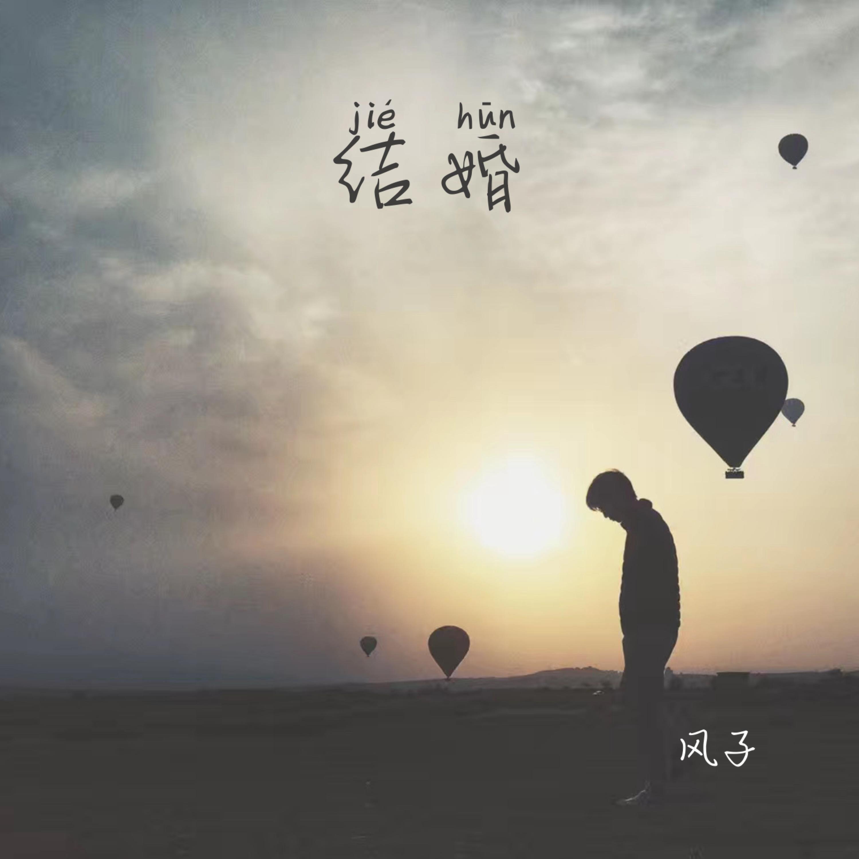 Релиз 结婚