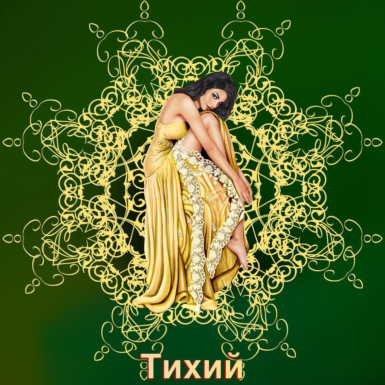 Постер альбома Тихий