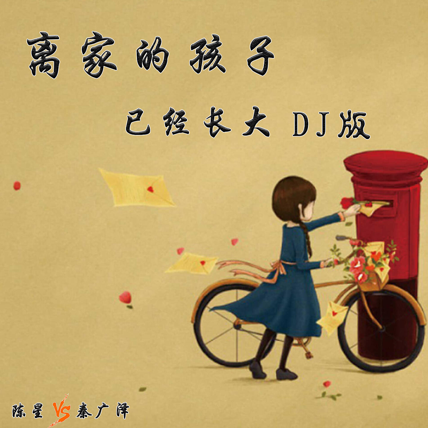 Релиз 离家的孩子已经长大