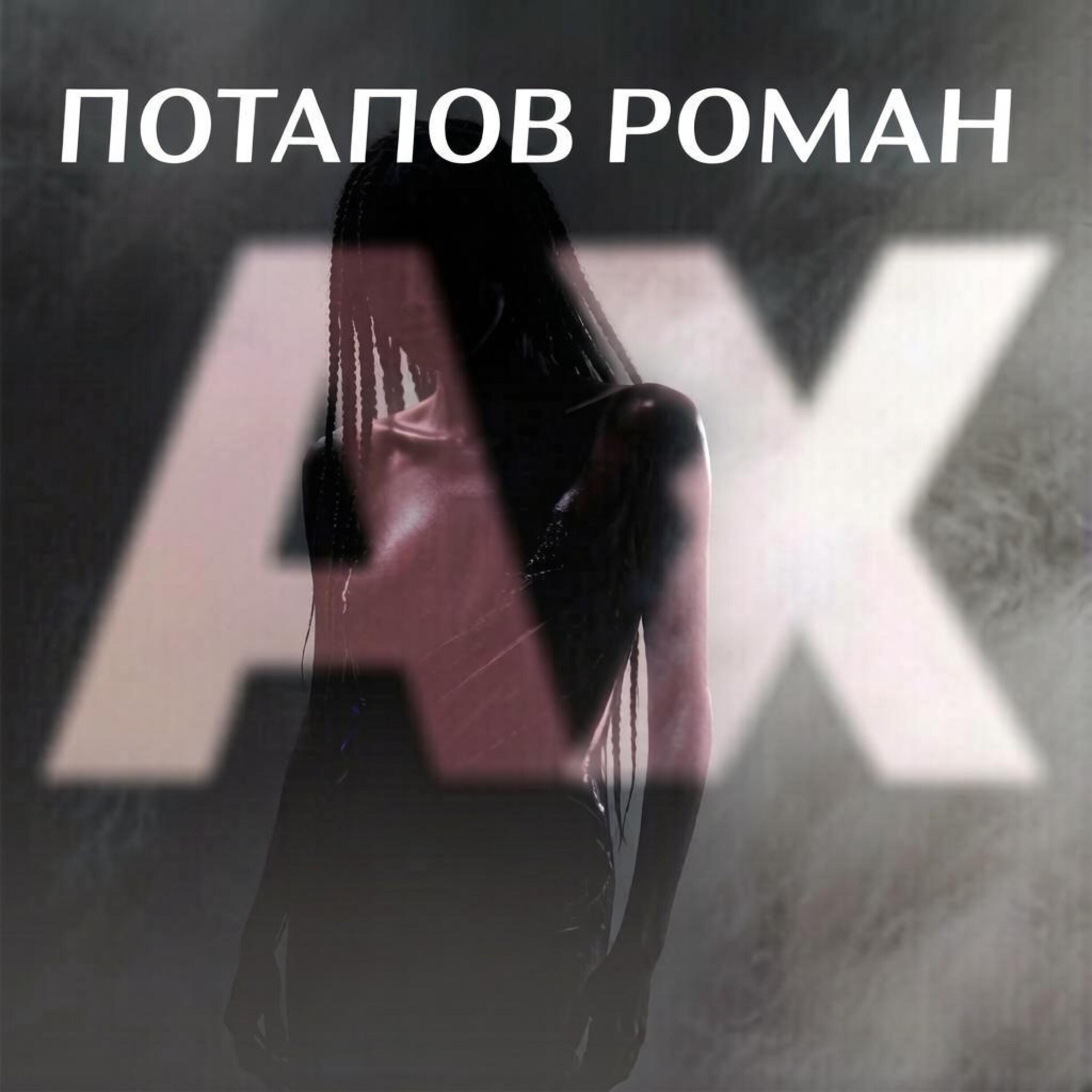 Релиз АХ