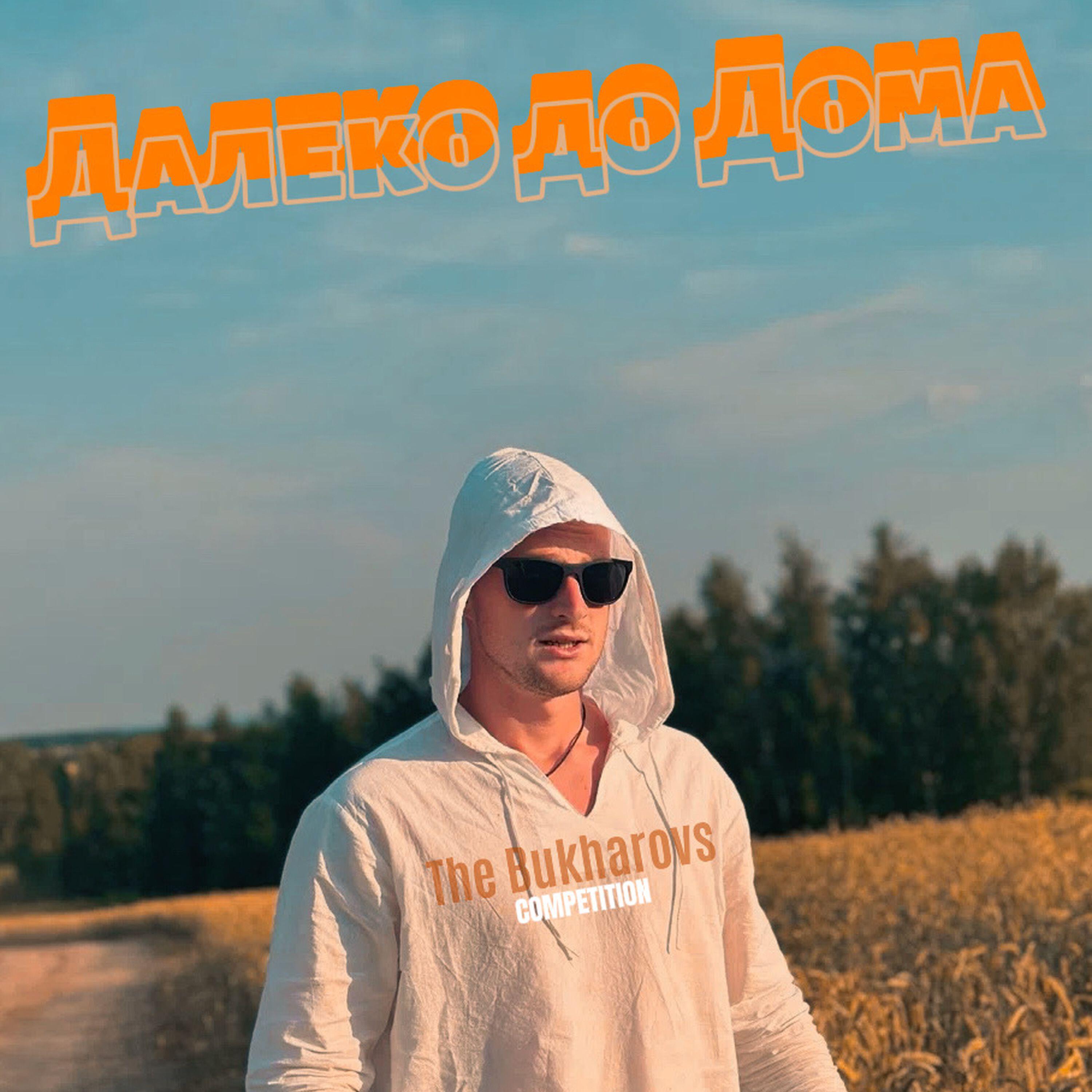Релиз Далеко до Дома